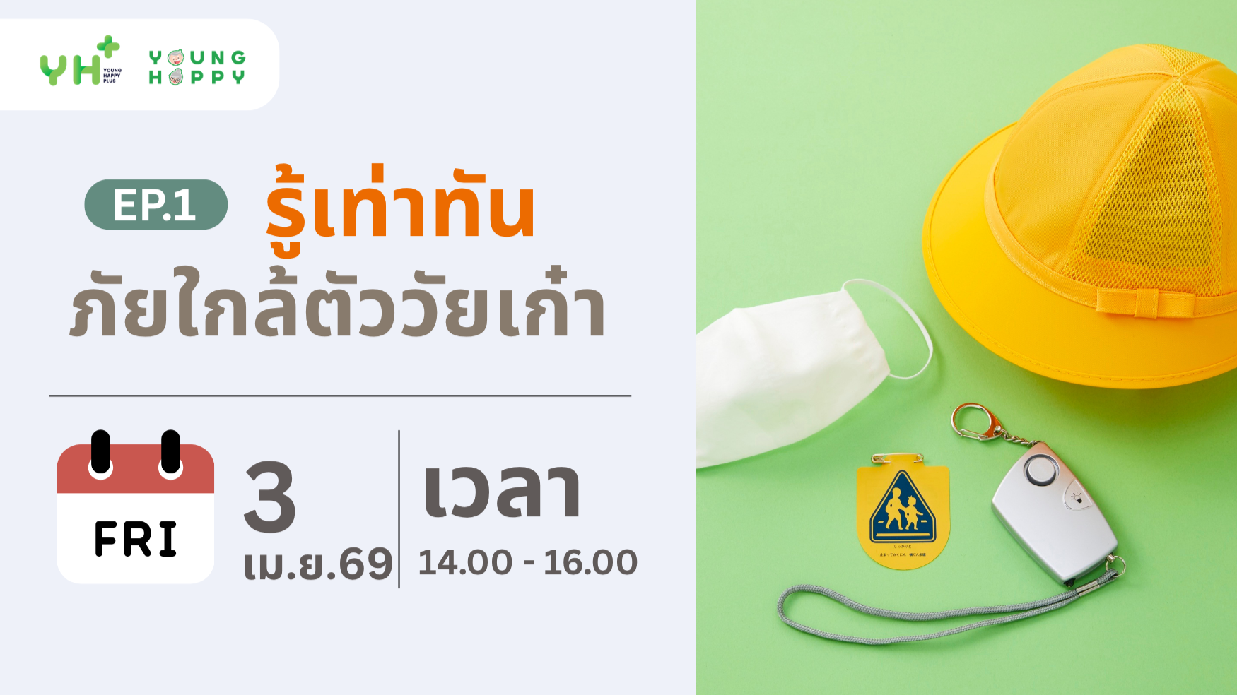 รู้เท่าทันภัยใกล้ตัววัยเก๋า EP.1