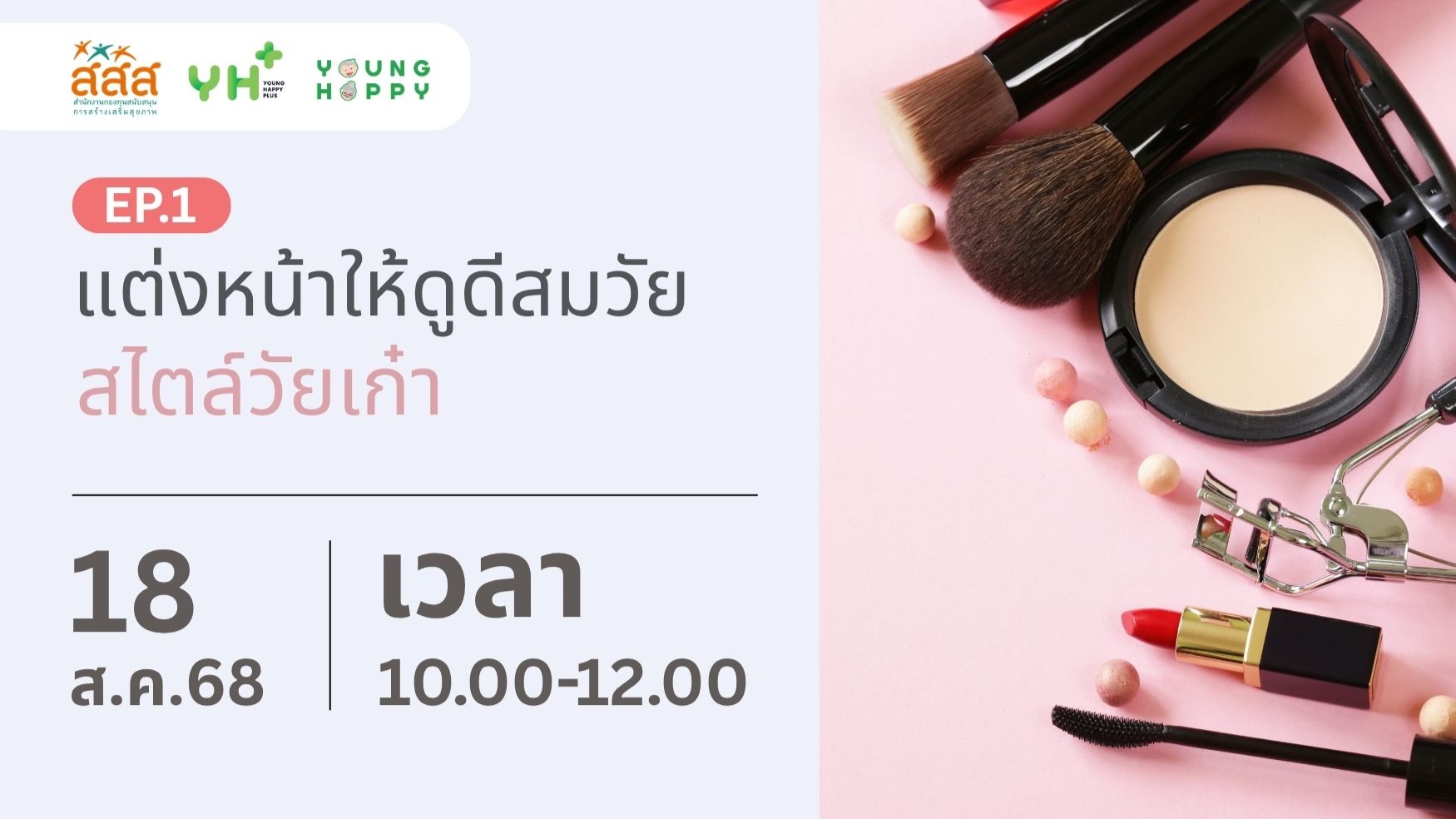 แต่งหน้าให้ดูดีสมวัย สไตล์วัยเก๋า EP.1