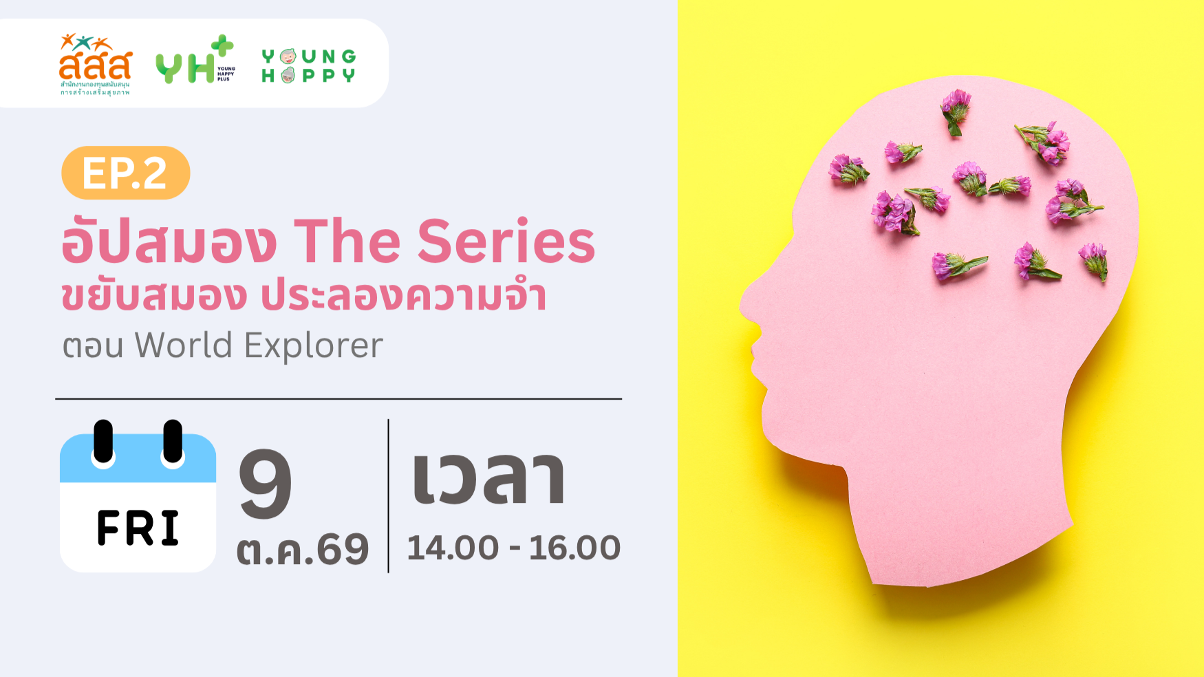 อัปสมอง The Series : ขยับสมอง ประลองความจำ ตอน World Explorer