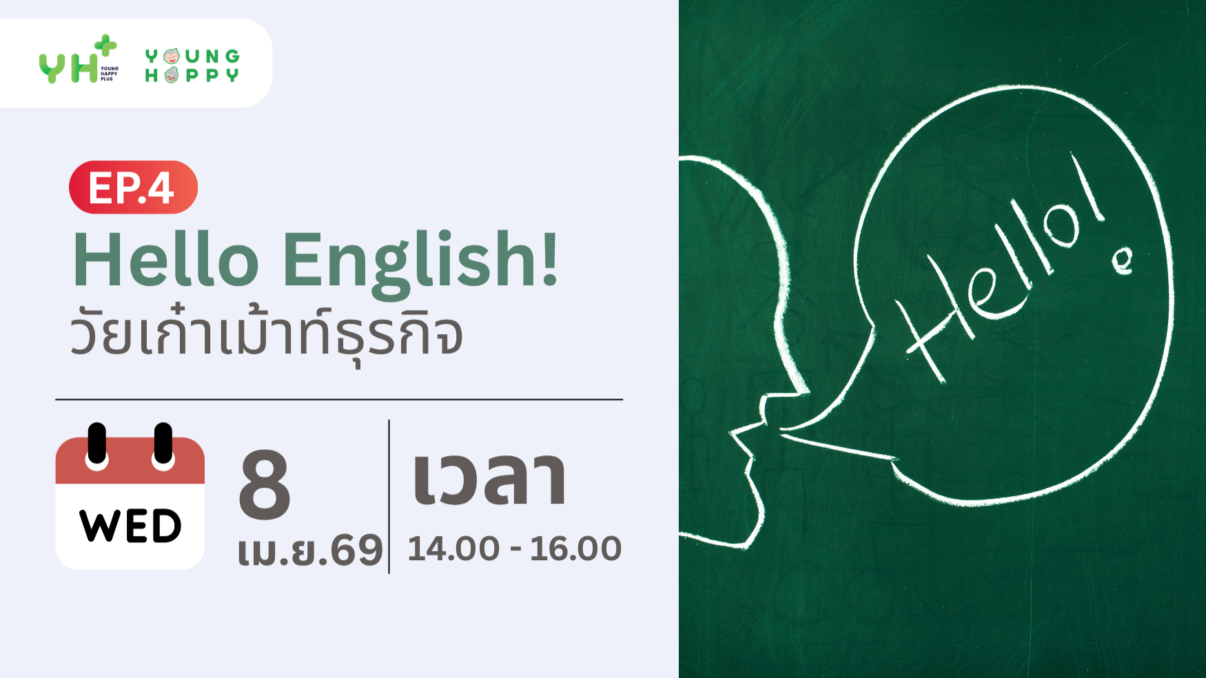 Hello English! วัยเก๋าเม้าท์ธุรกิจ EP.4