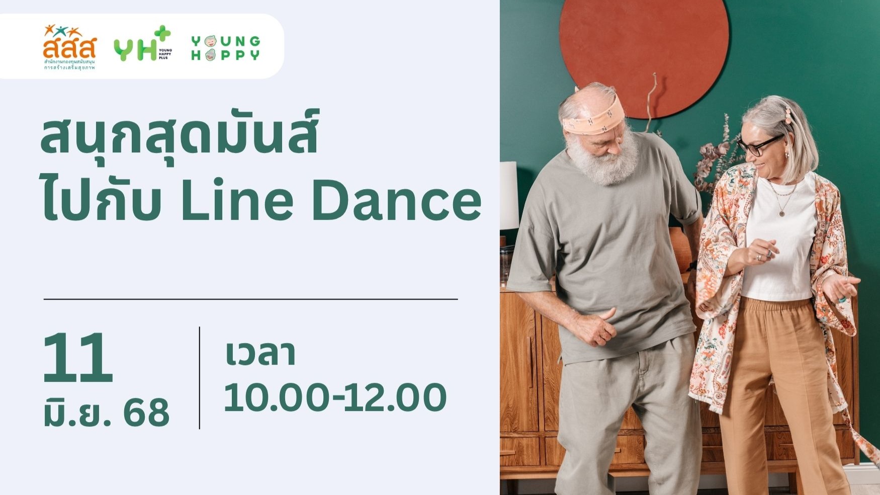 สนุกสุดมันส์ ไปกับ Line Dance