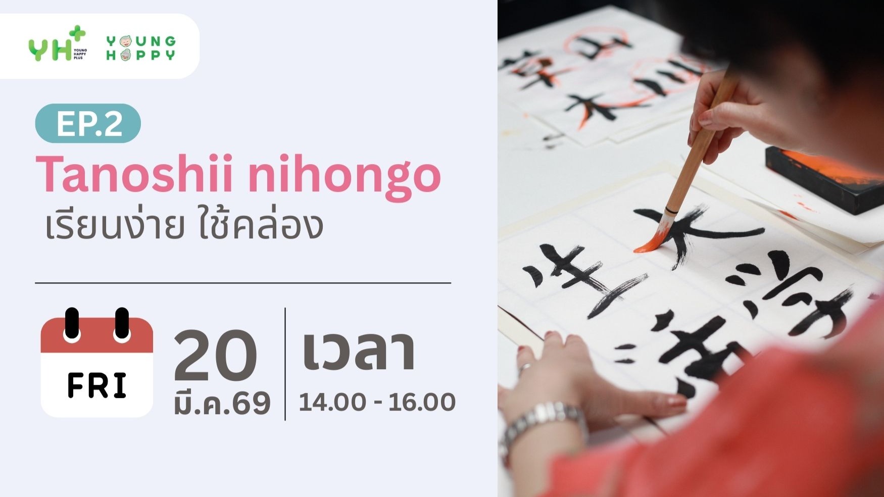 Tanoshii Nihongo : เรียนง่าย ใช้คล่อง EP.2