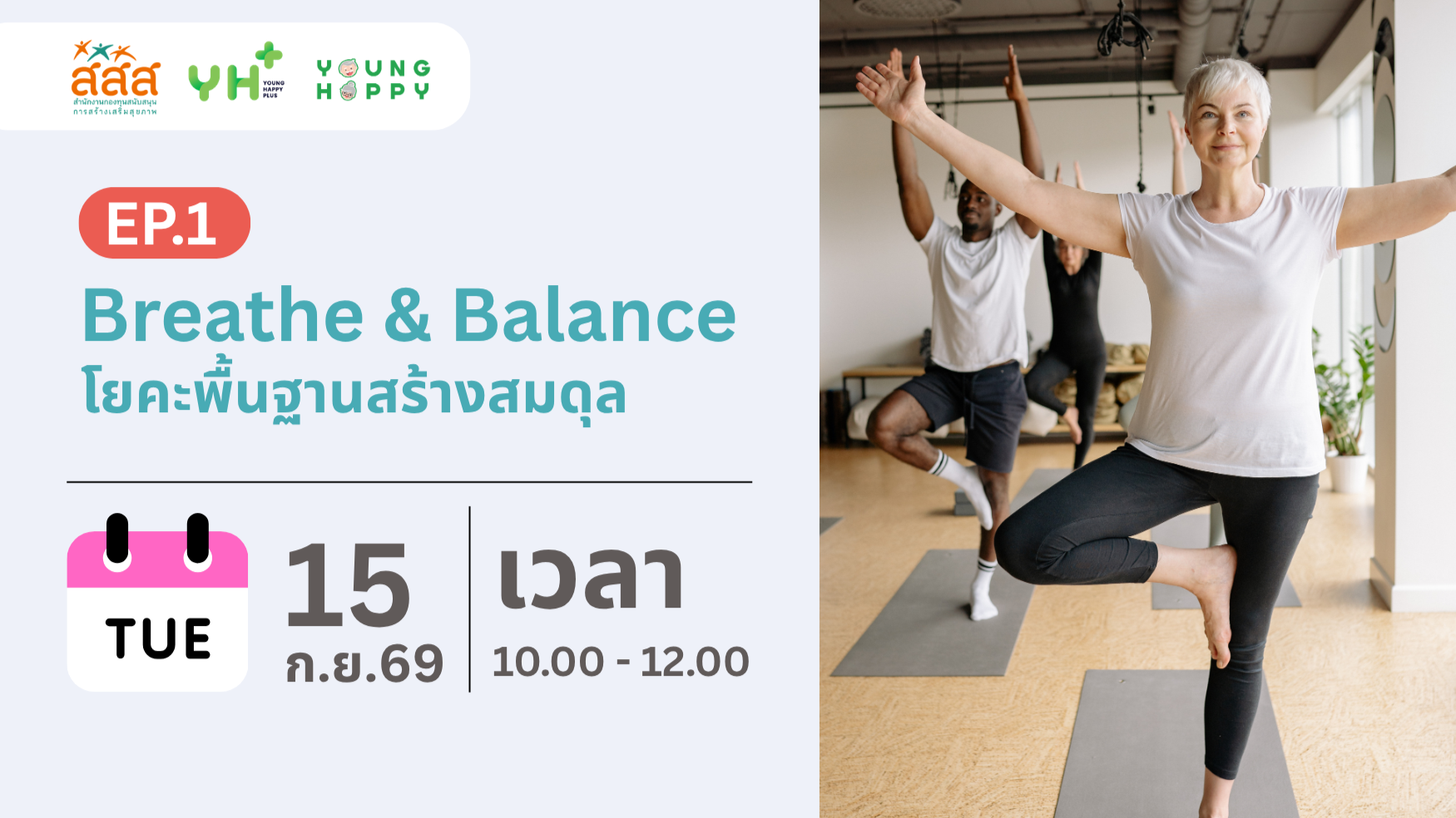 Breathe & Balance : โยคะพื้นฐานสร้างสมดุล EP.1