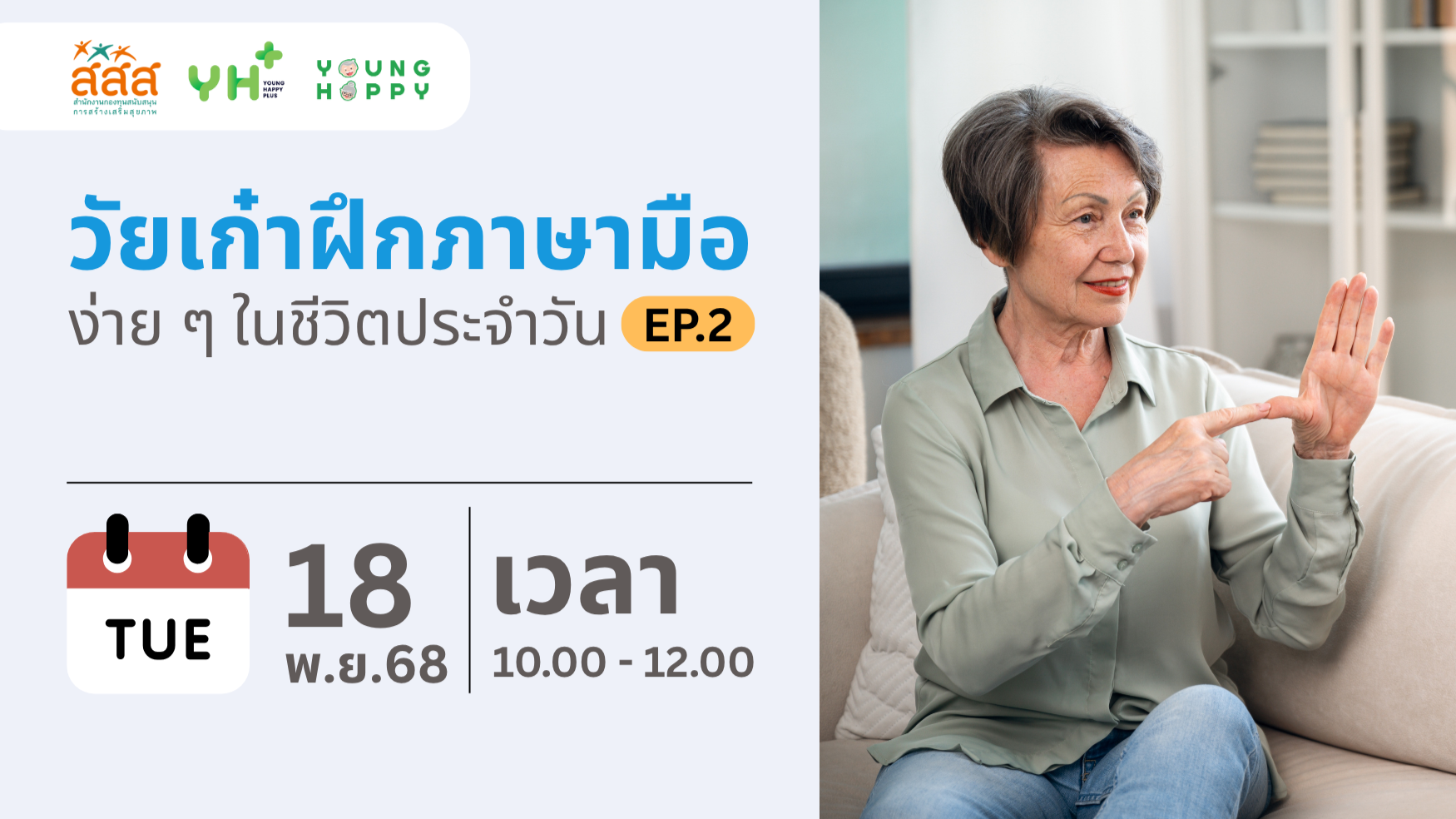 วัยเก๋าฝึกใช้ภาษามือง่าย ๆ  ในชีวิตประจำวัน EP.2