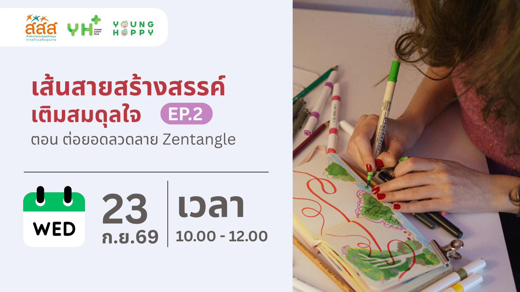 เส้นสายสร้างสรรค์ เติมสมดุลใจ EP.2 ตอน ต่อยอดลวดลาย Zentangle