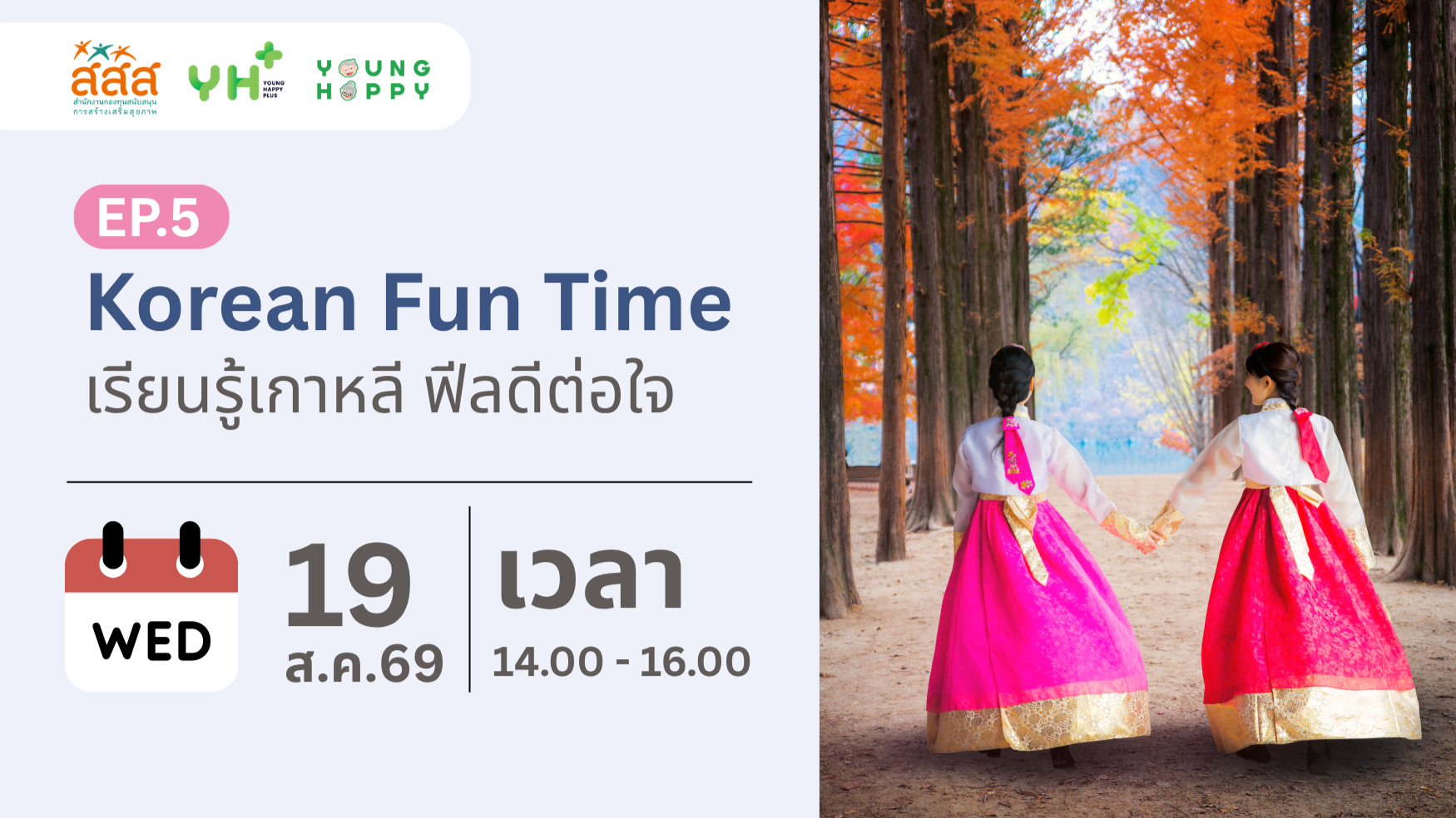 Korean Fun Time : เรียนรู้เกาหลี ฟีลดีต่อใจ EP.5