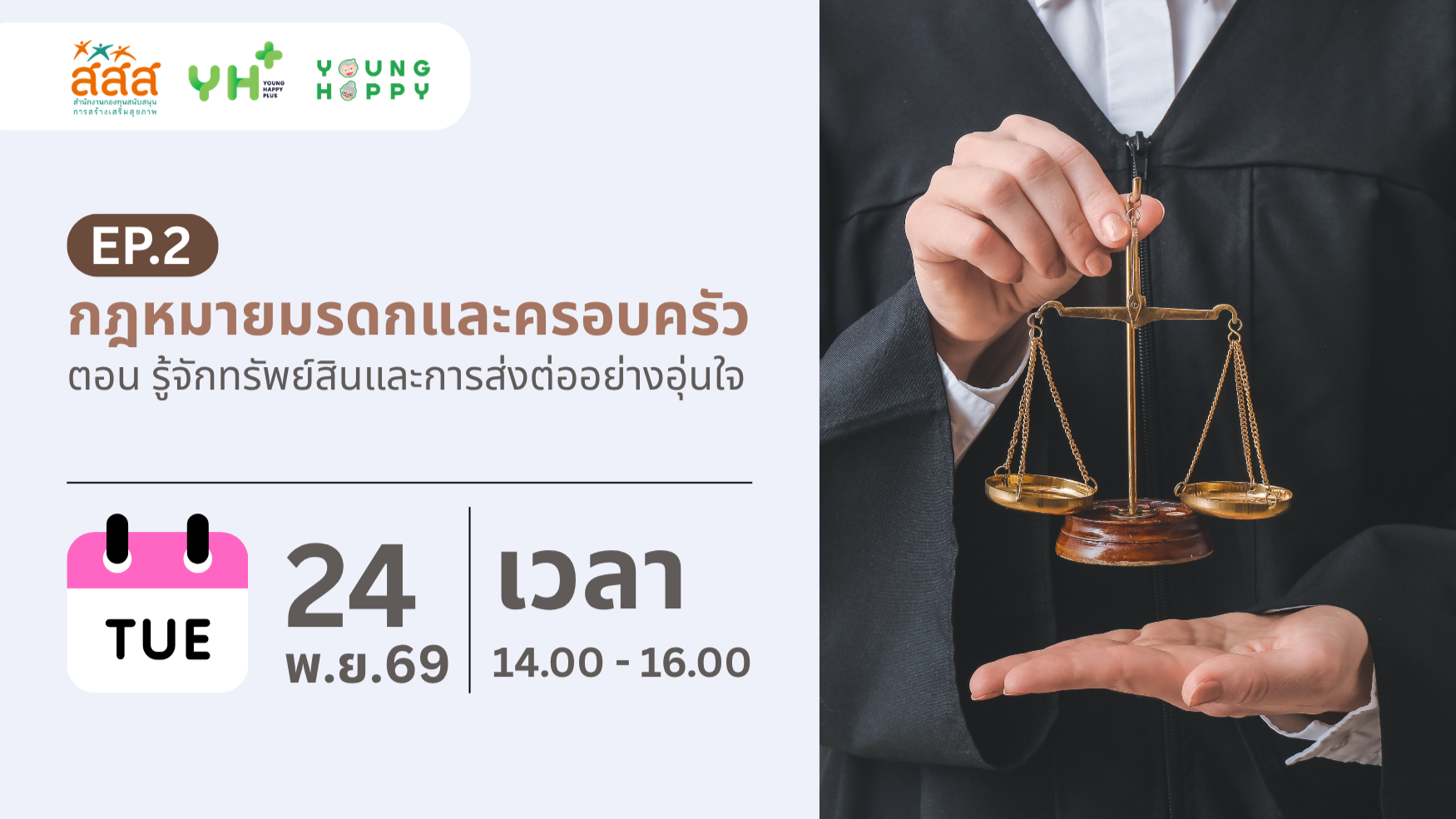 กฎหมายมรดกและครอบครัว ตอน รู้จักทรัพย์สินและการส่งต่ออย่างอุ่นใจ