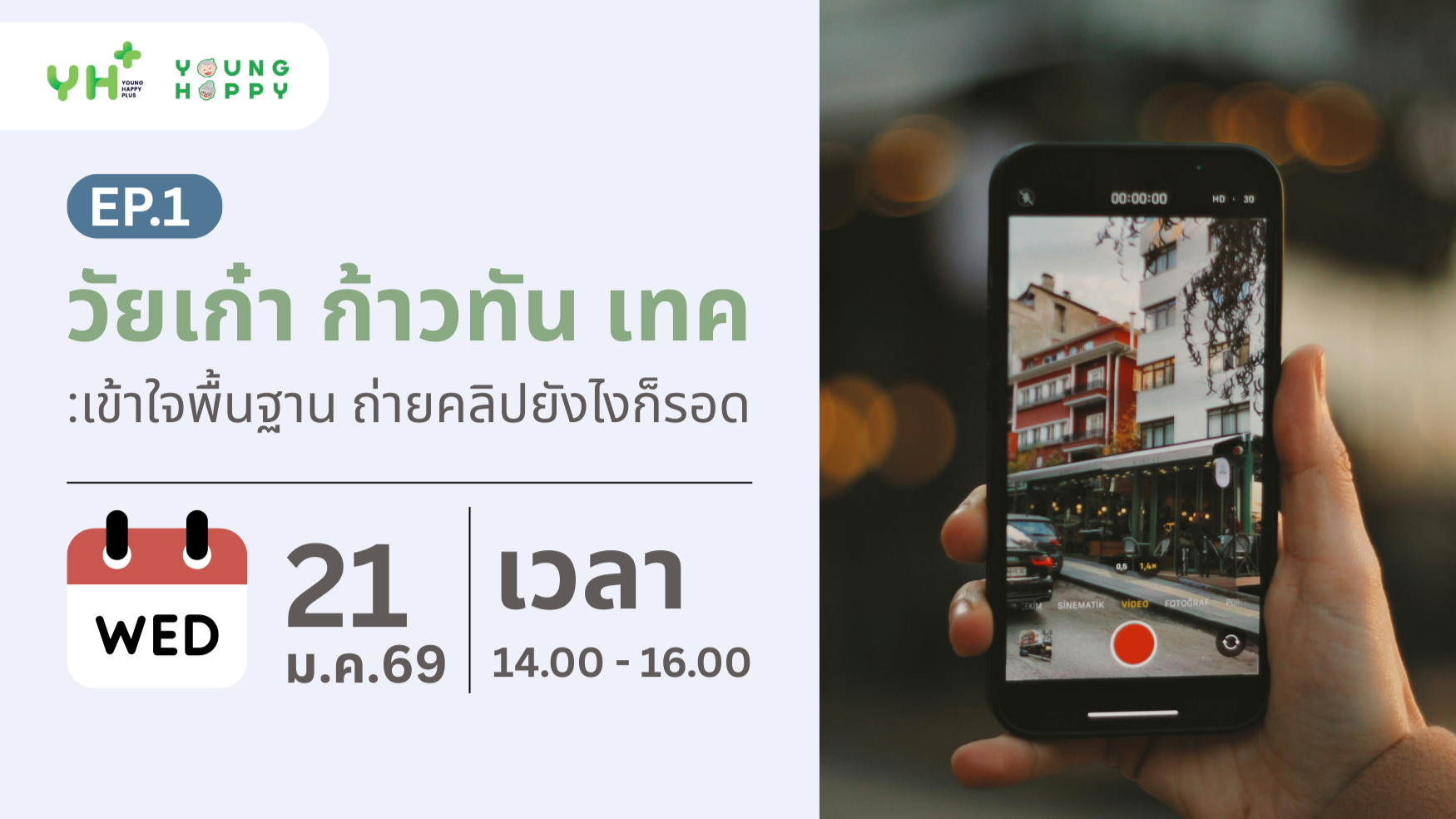 วัยเก๋า ก้าวทัน เทค : เข้าใจพื้นฐาน ถ่ายคลิปยังไงก็รอด