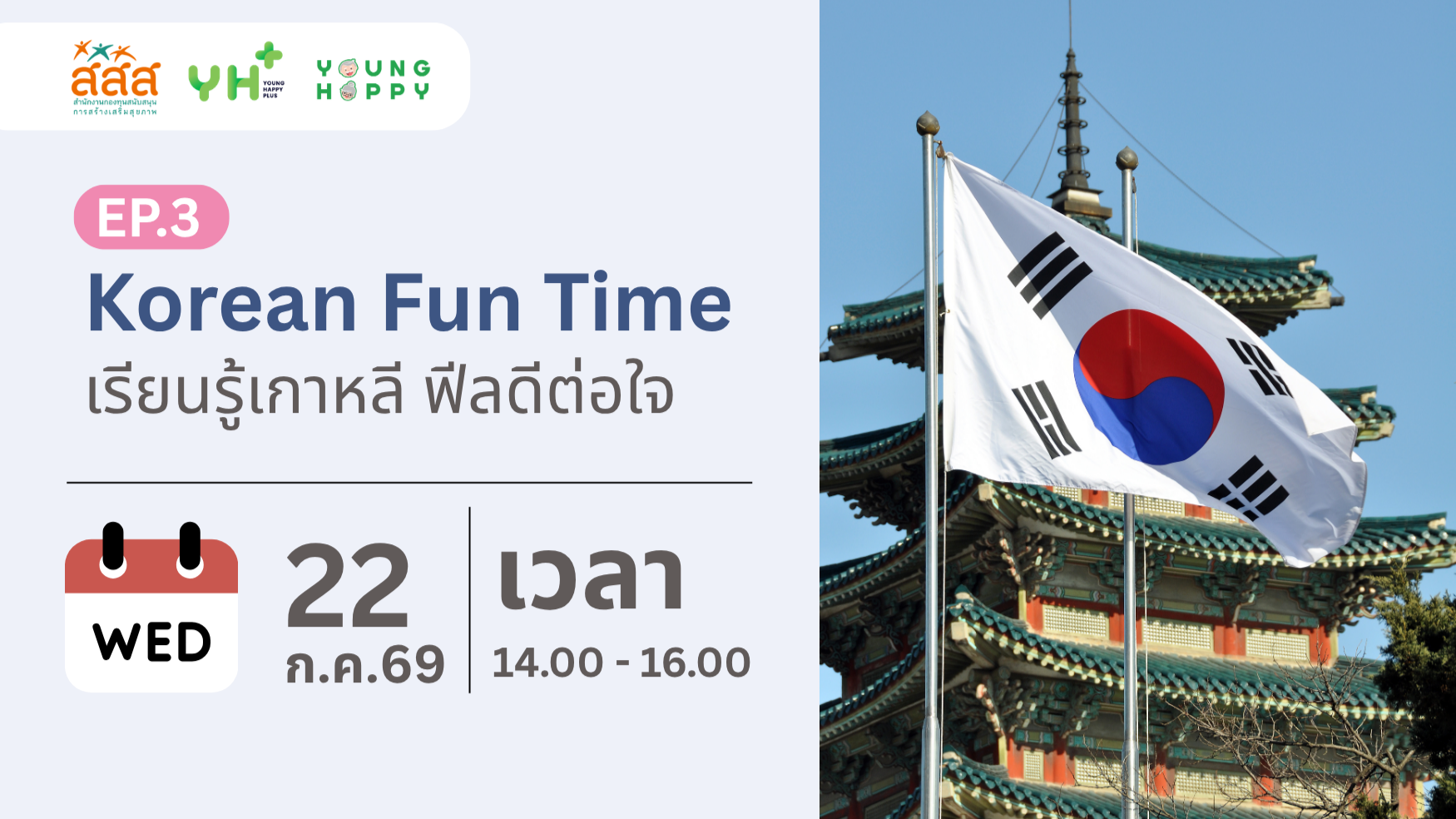 Korean Fun Time : เรียนรู้เกาหลี ฟีลดีต่อใจ EP.3