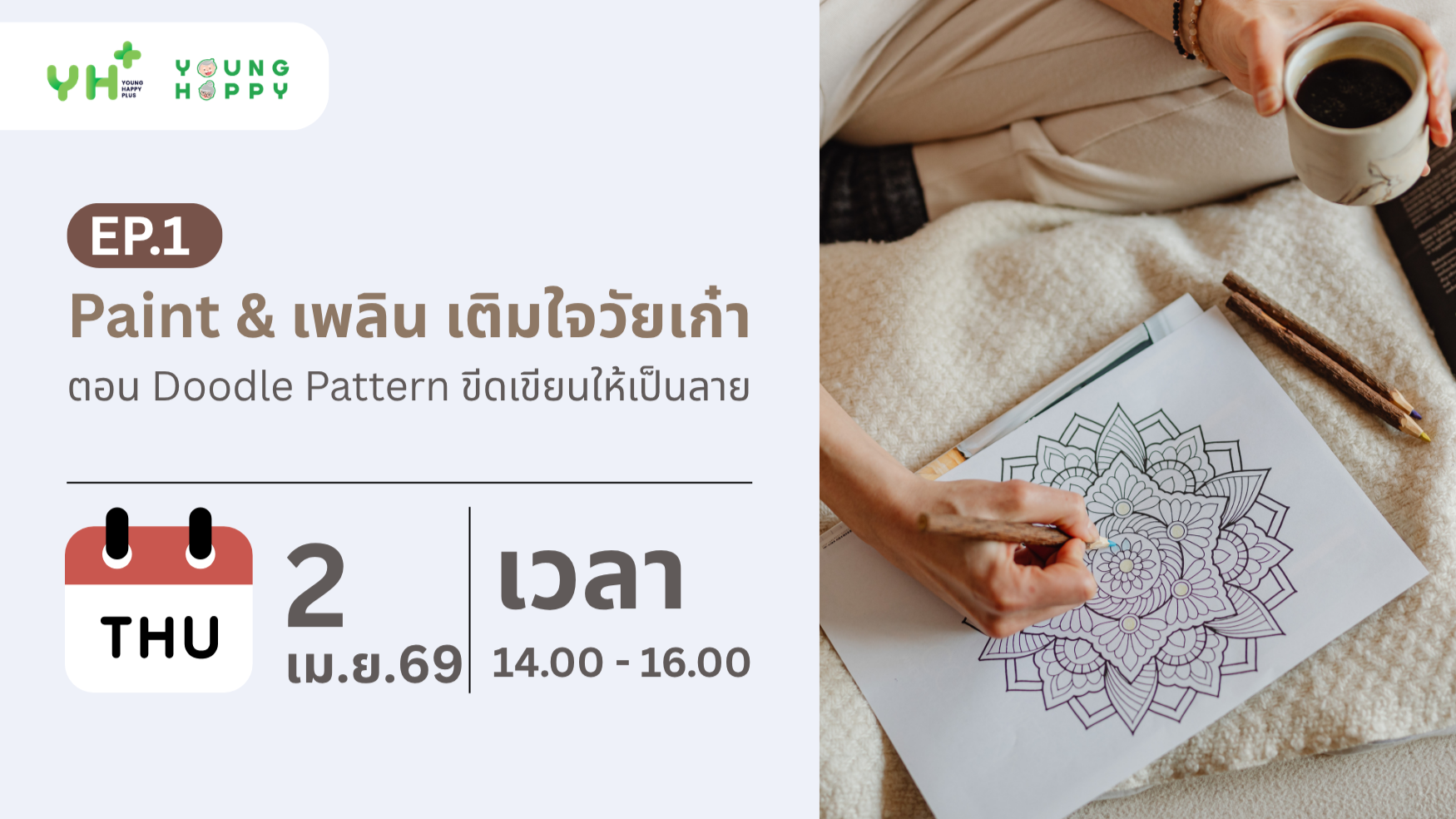Paint & เพลิน เติมใจวัยเก๋า ตอน Doodle Pattern ขีดเขียนให้เป็นลาย EP.1