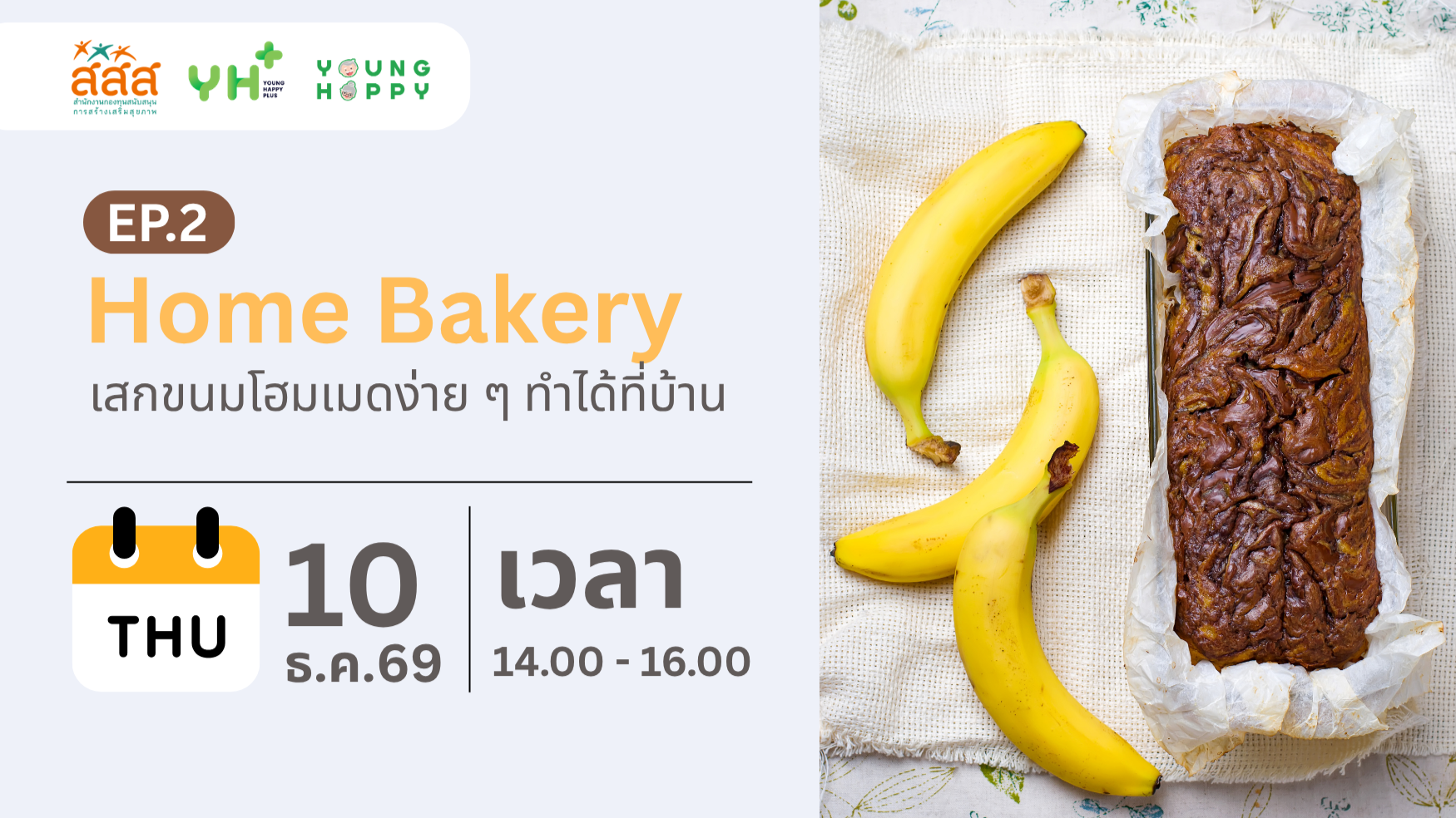 Home Bakery : เสกขนมโฮมเมดง่าย ๆ ทำได้ที่บ้าน EP.2