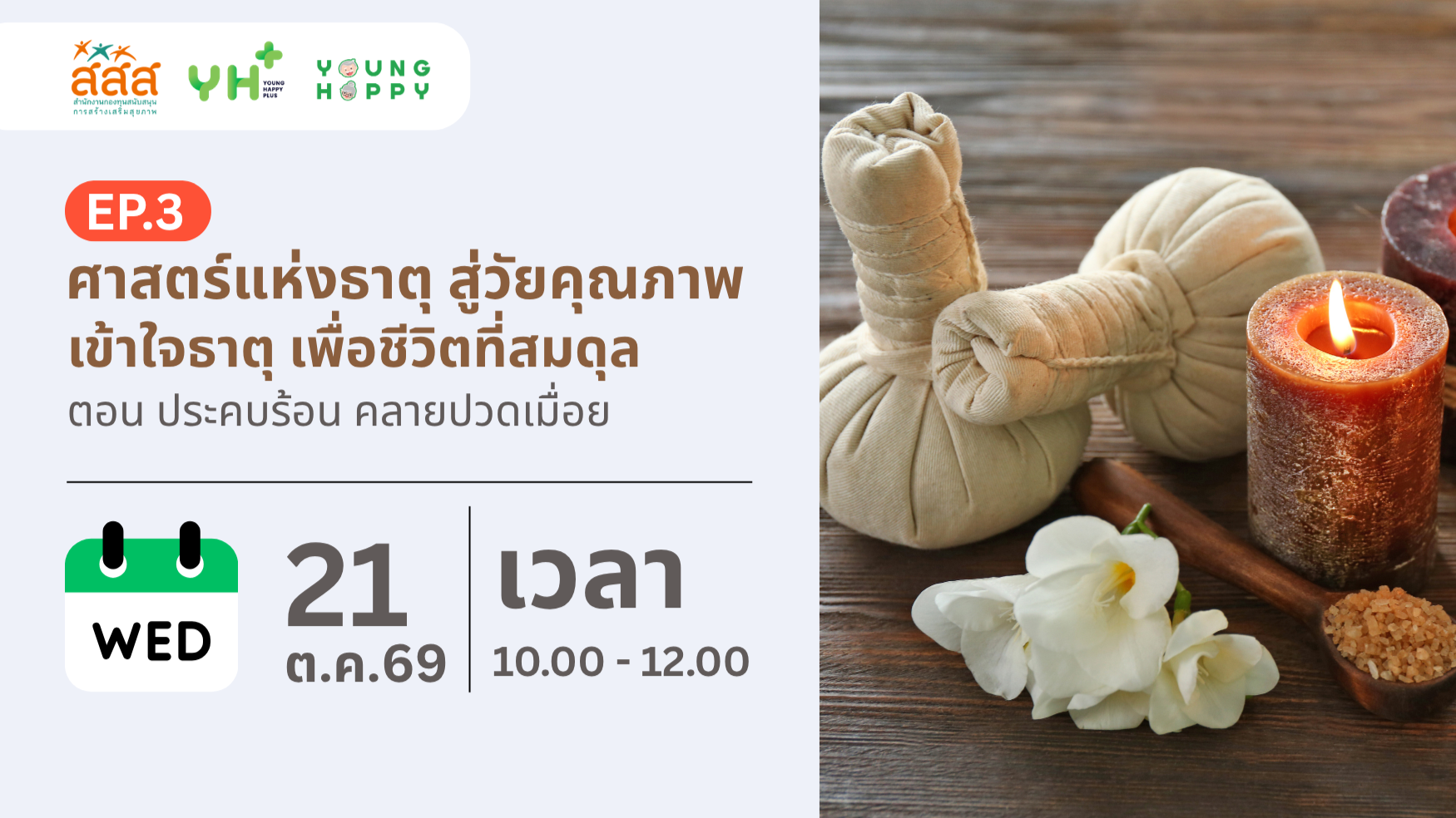 ศาสตร์แห่งธาตุ สู่วัยคุณภาพ : เข้าใจธาตุ เพื่อชีวิตที่สมดุล EP.3 ตอน ประคบร้อน คลายปวดเมื่อย