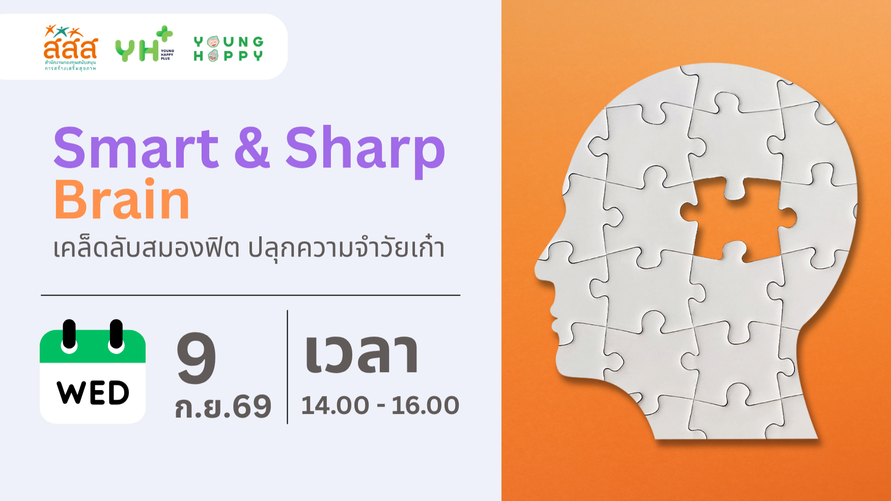 Smart & Sharp Brain : เคล็ดลับสมองฟิต ปลุกความจำวัยเก๋า