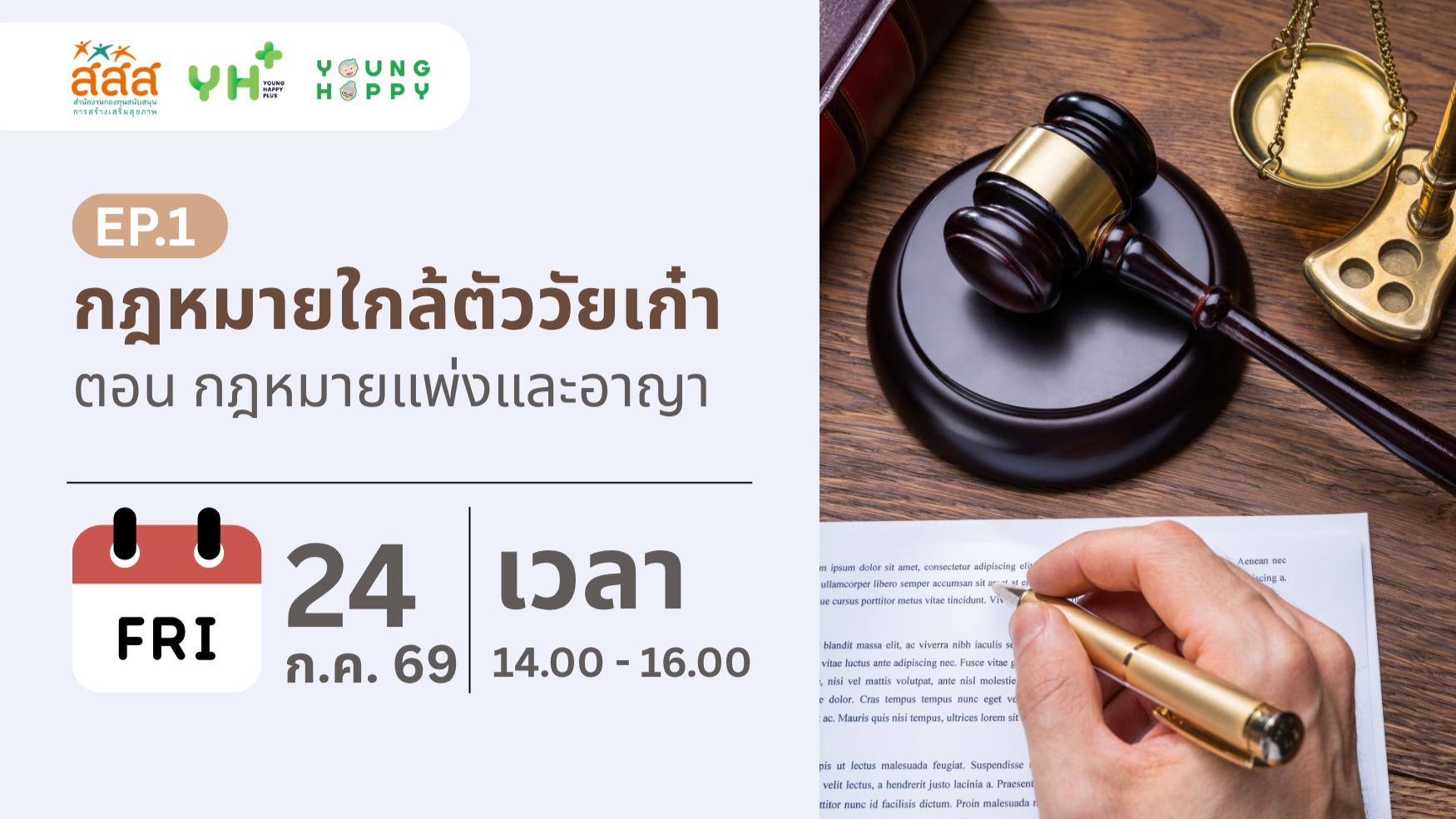 กฎหมายใกล้ตัววัยเก๋า ตอน กฎหมายแพ่งและอาญา EP.1