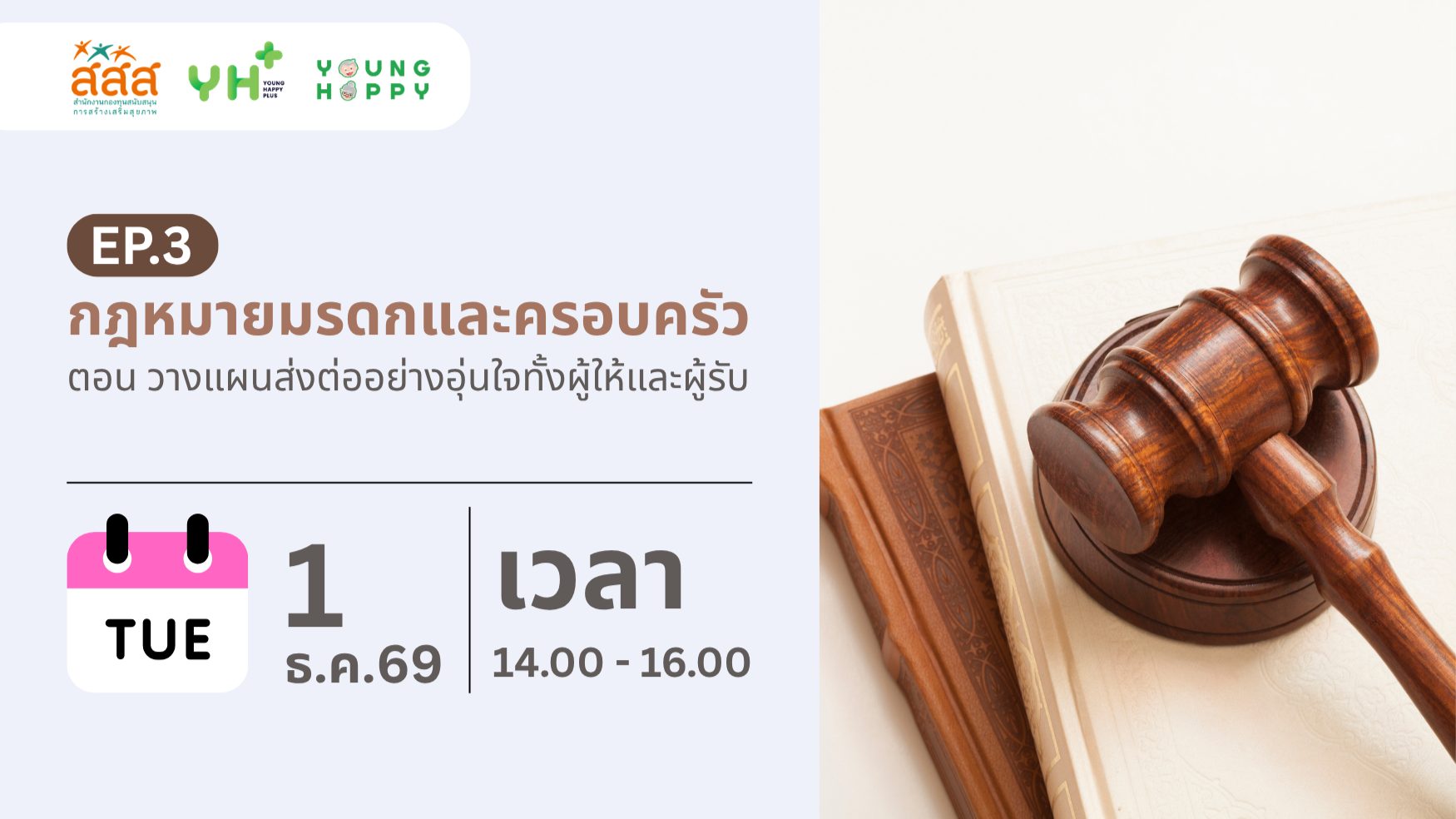 กฎหมายมรดกและครอบครัว ตอน วางแผนส่งต่ออย่างอุ่นใจทั้งผู้ให้และผู้รับ