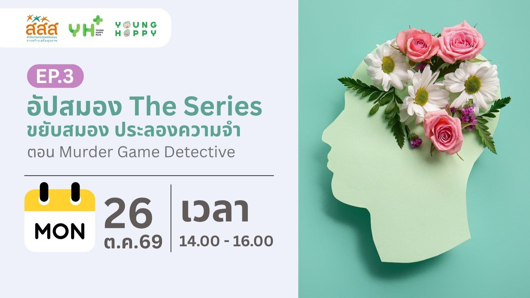อัปสมอง The Series : ขยับสมอง ประลองความจำ ตอน  Murder Game Detective