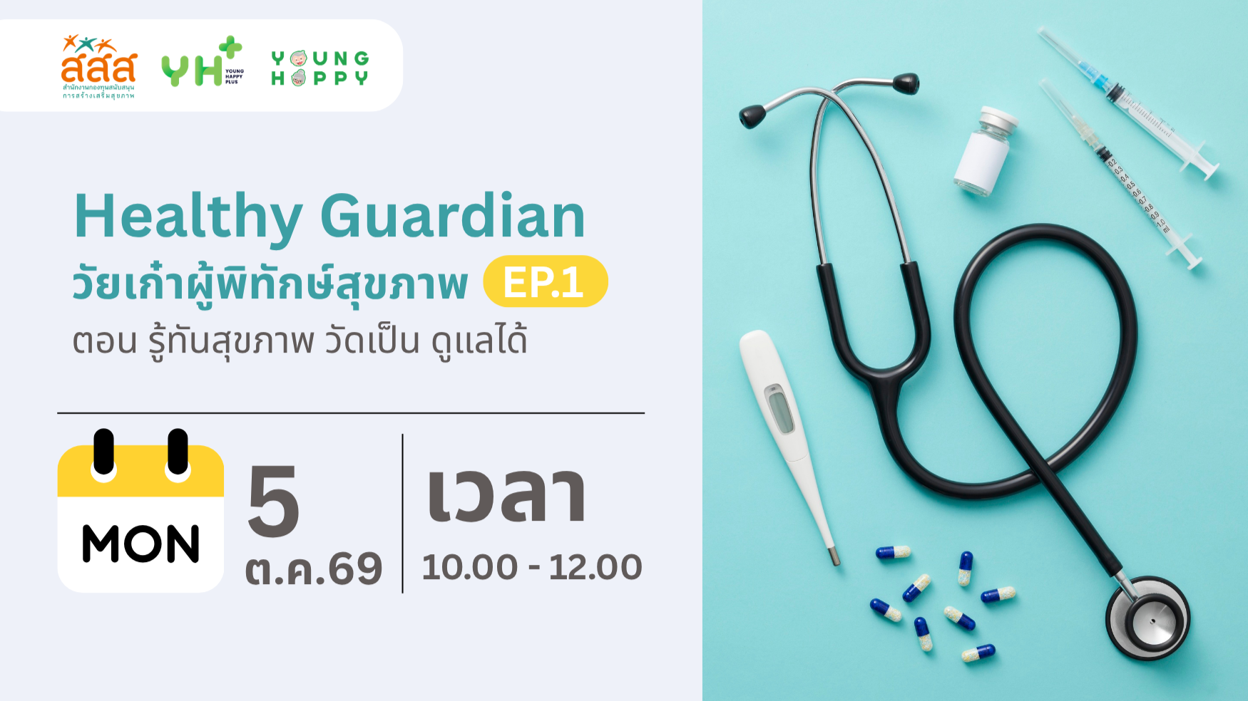 Healthy Guardian : วัยเก๋าผู้พิทักษ์สุขภาพ  ตอน รู้ทันสุขภาพ วัดเป็น ดูแลได้