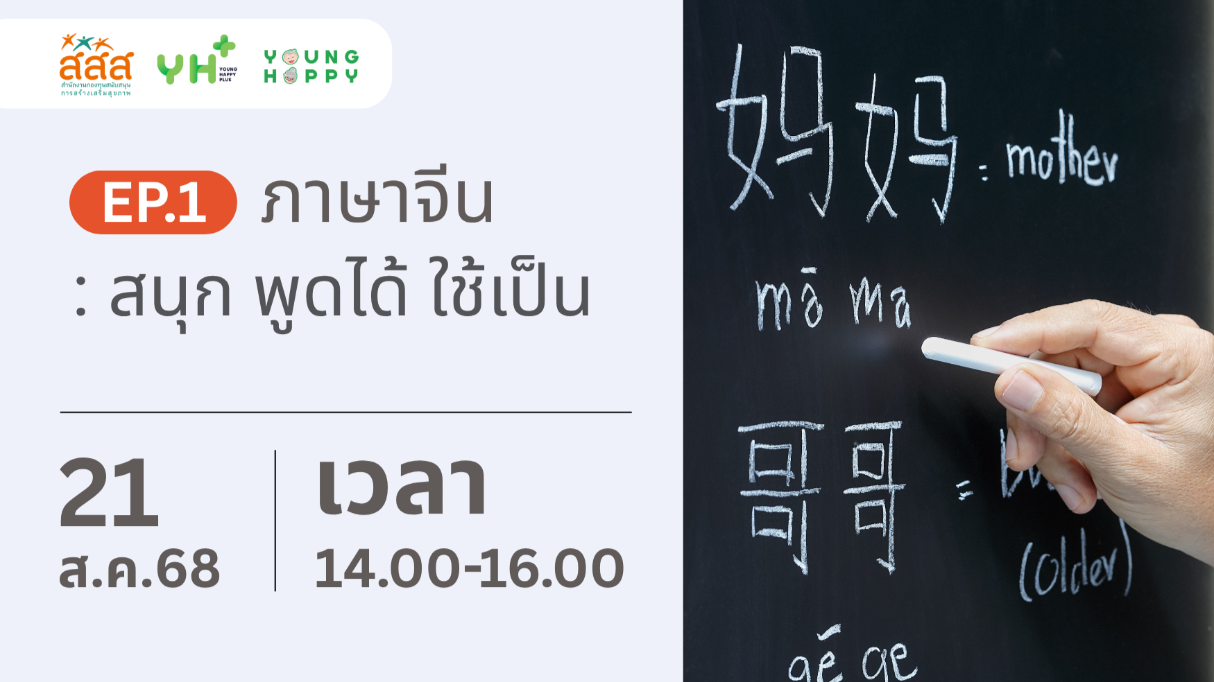 ภาษาจีน: สนุก พูดได้ ใช้เป็น EP.1