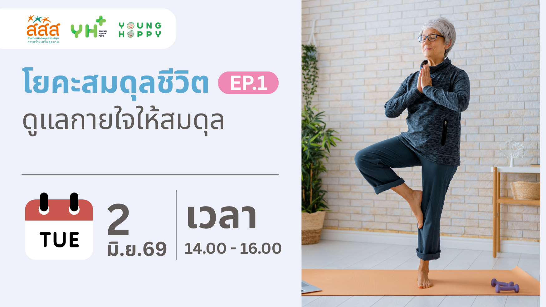 โยคะสมดุลชีวิต : ดูแลกายใจให้สมดุล EP.1