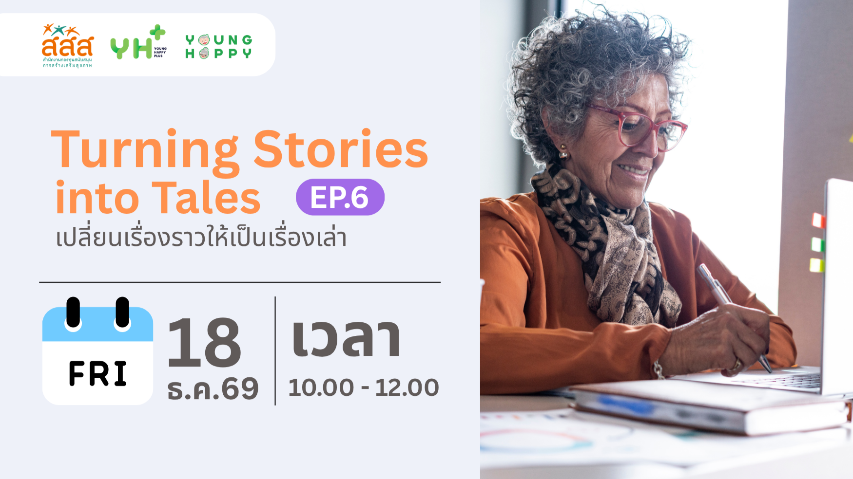 Turning Stories into Tales เปลี่ยนเรื่องราวให้เป็นเรื่องเล่า EP.6