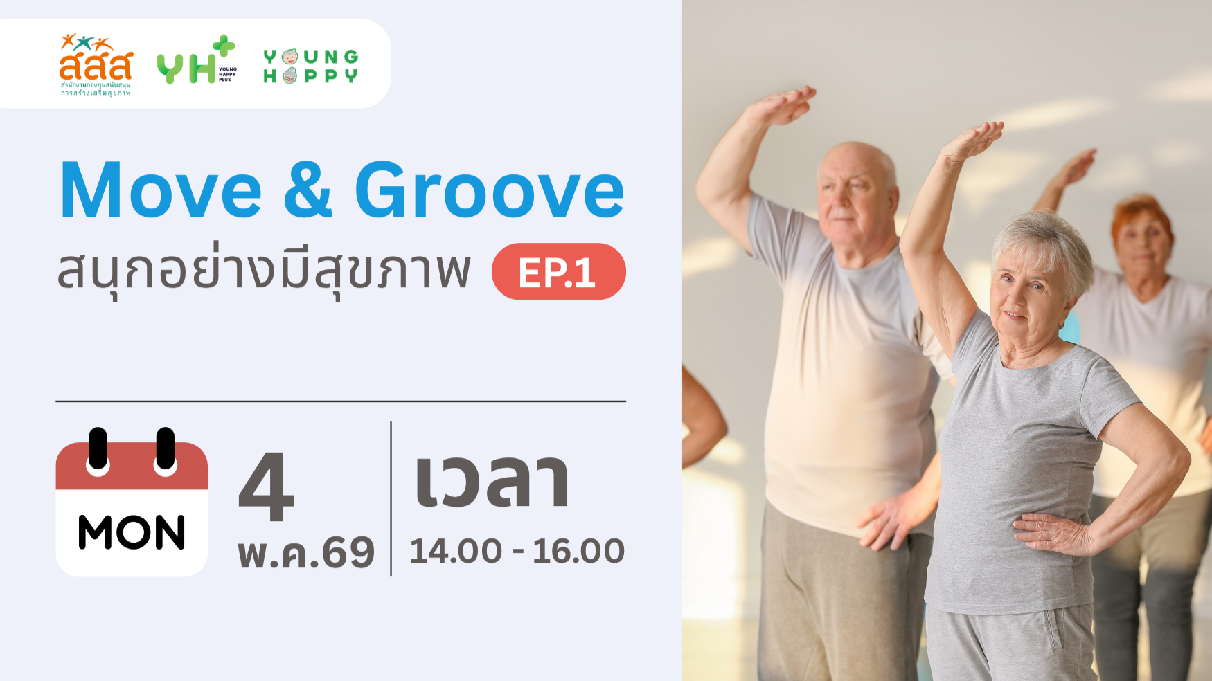 Move & Groove : สนุกอย่างมีสุขภาพ EP.1