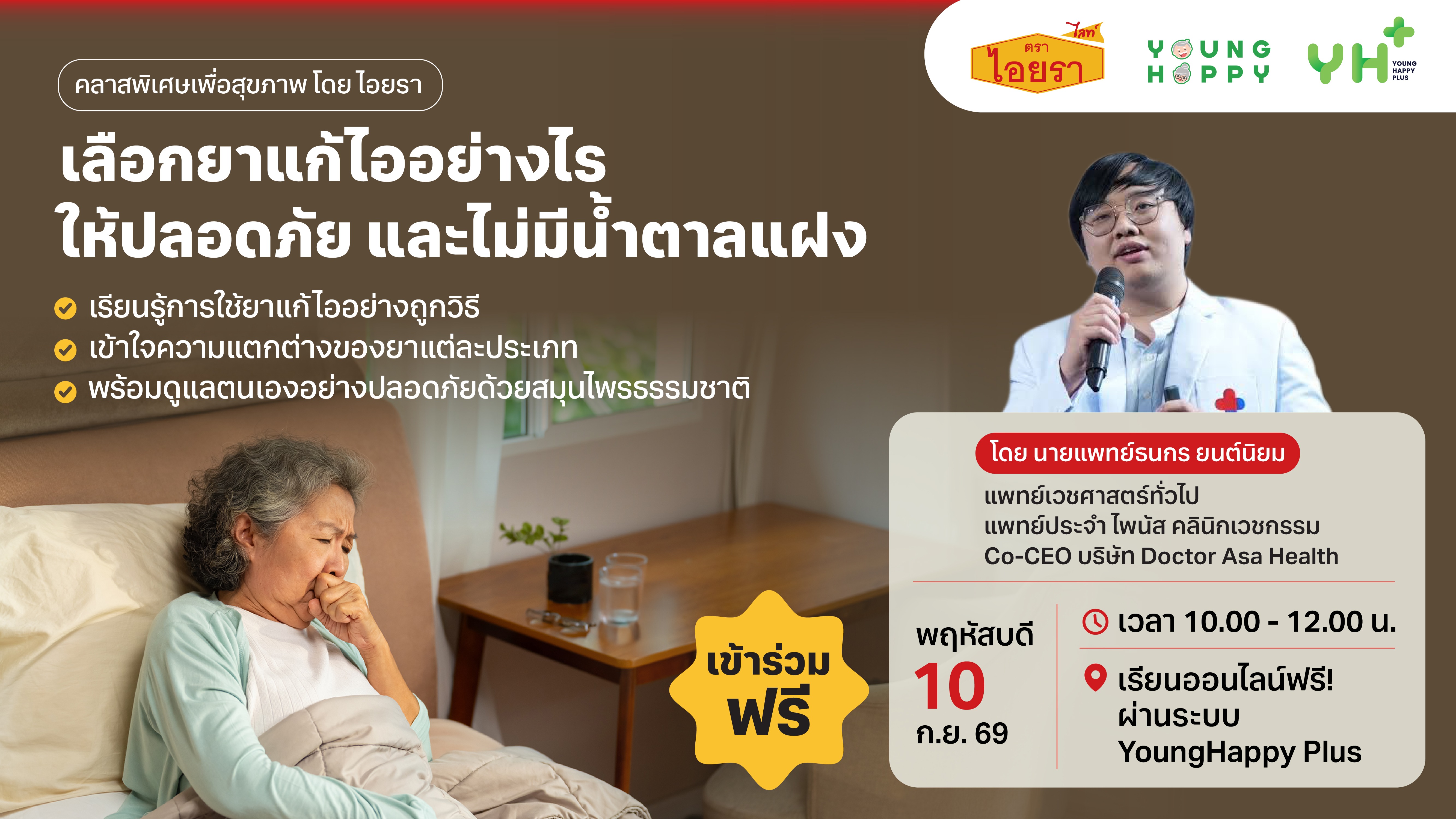 เลือกยาแก้ไออย่างไรให้ปลอดภัย และไม่มีน้ำตาลแฝง