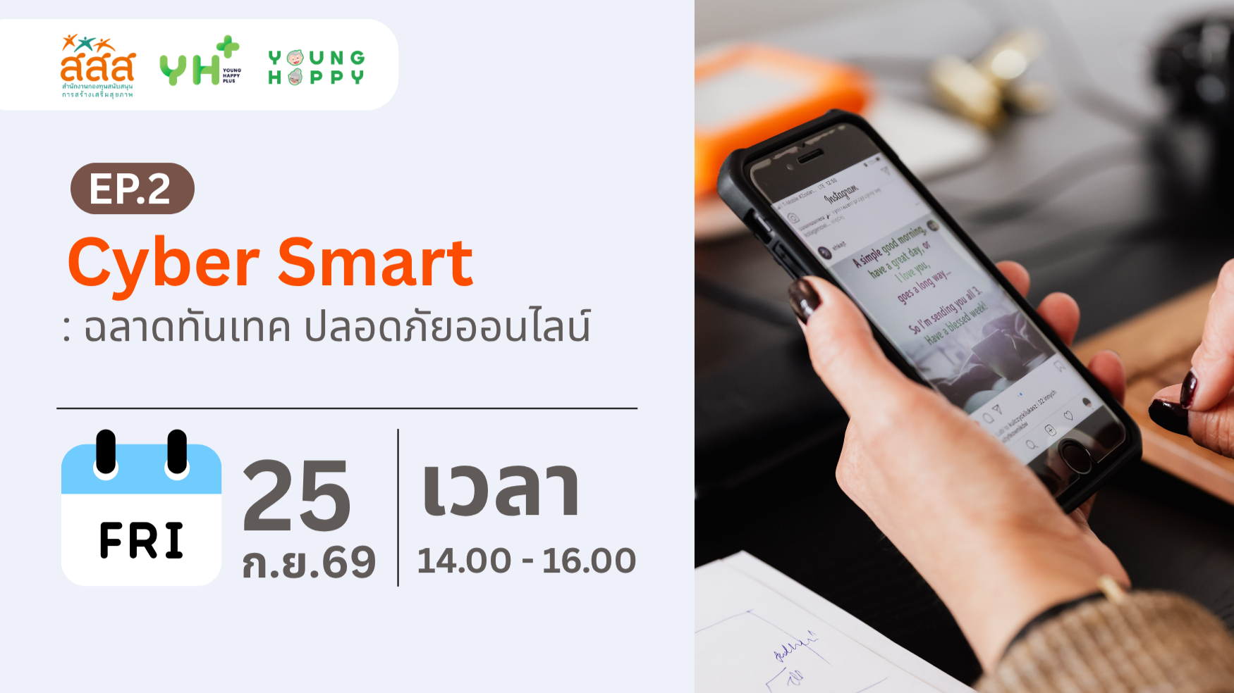 Cyber Smart : ฉลาดทันเทค ปลอดภัยออนไลน์ EP.2