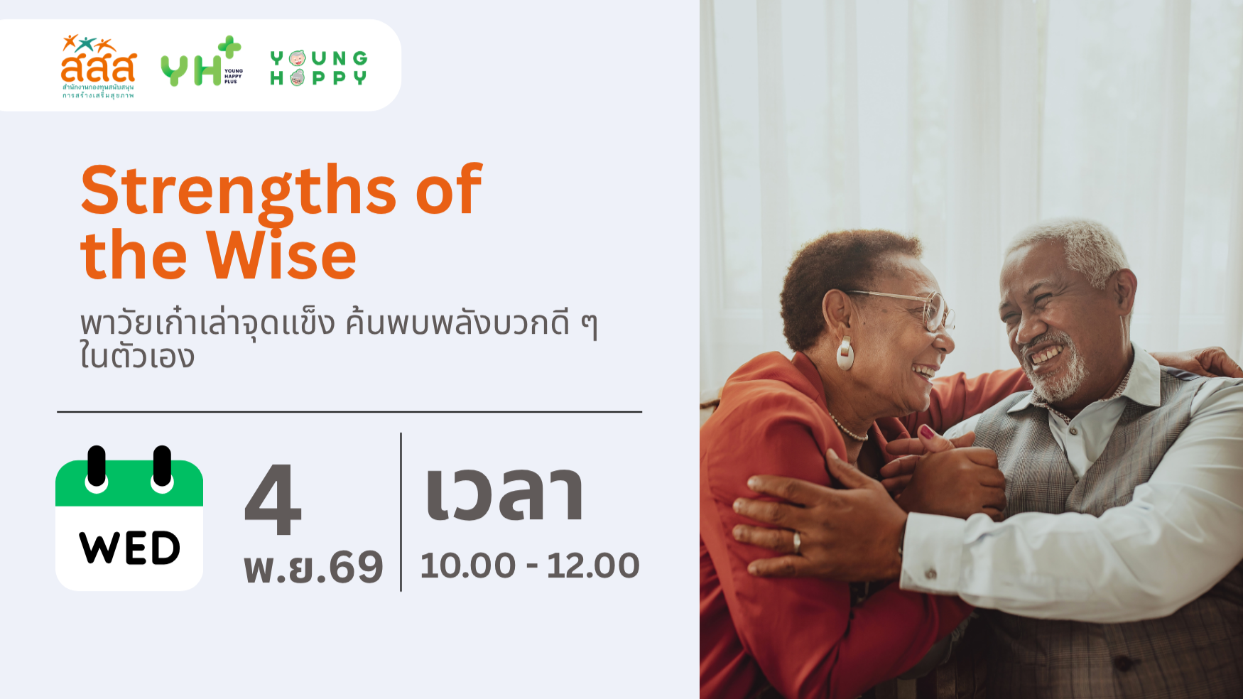 Strengths of the Wise : พาวัยเก๋าเล่าจุดแข็ง ค้นพบพลังบวกดี ๆ ในตัวเอง
