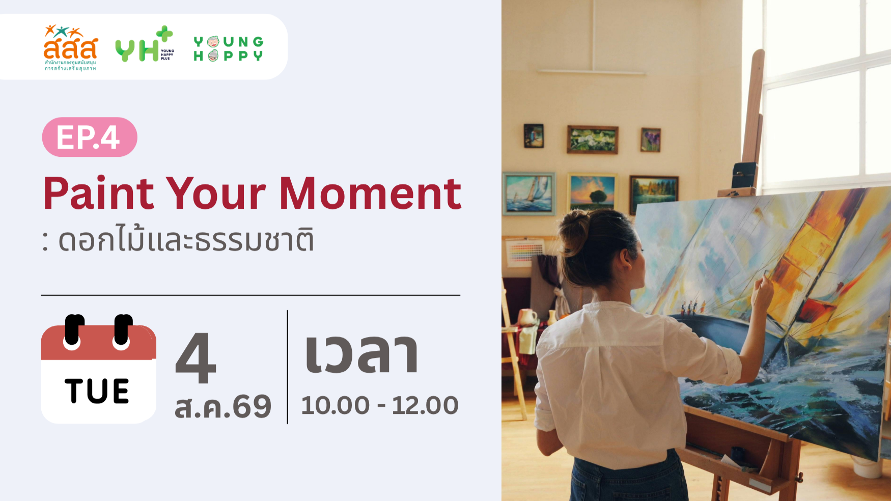 Paint Your Moment EP.4 : ดอกไม้และธรรมชาติ