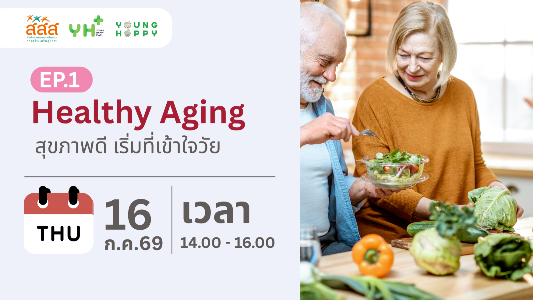 Healthy Aging : สุขภาพดี เริ่มที่เข้าใจวัย EP.1