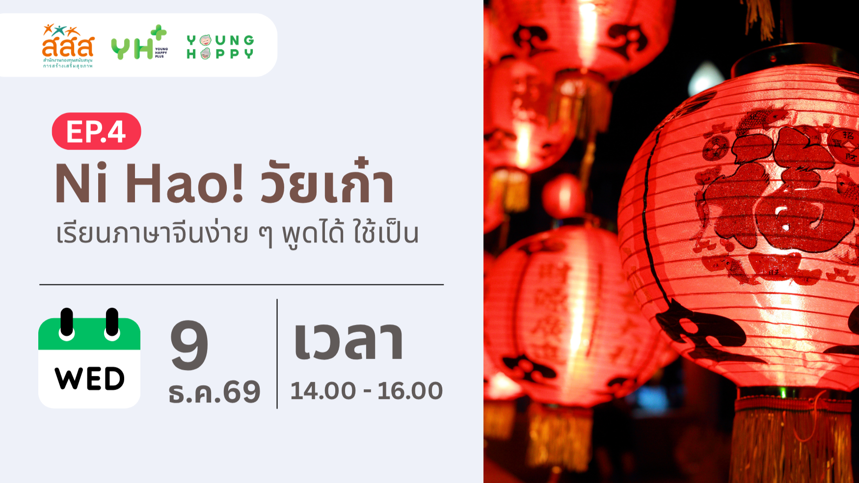 Ni Hao! วัยเก๋า : เรียนภาษาจีนง่าย ๆ พูดได้ ใช้เป็น EP.4