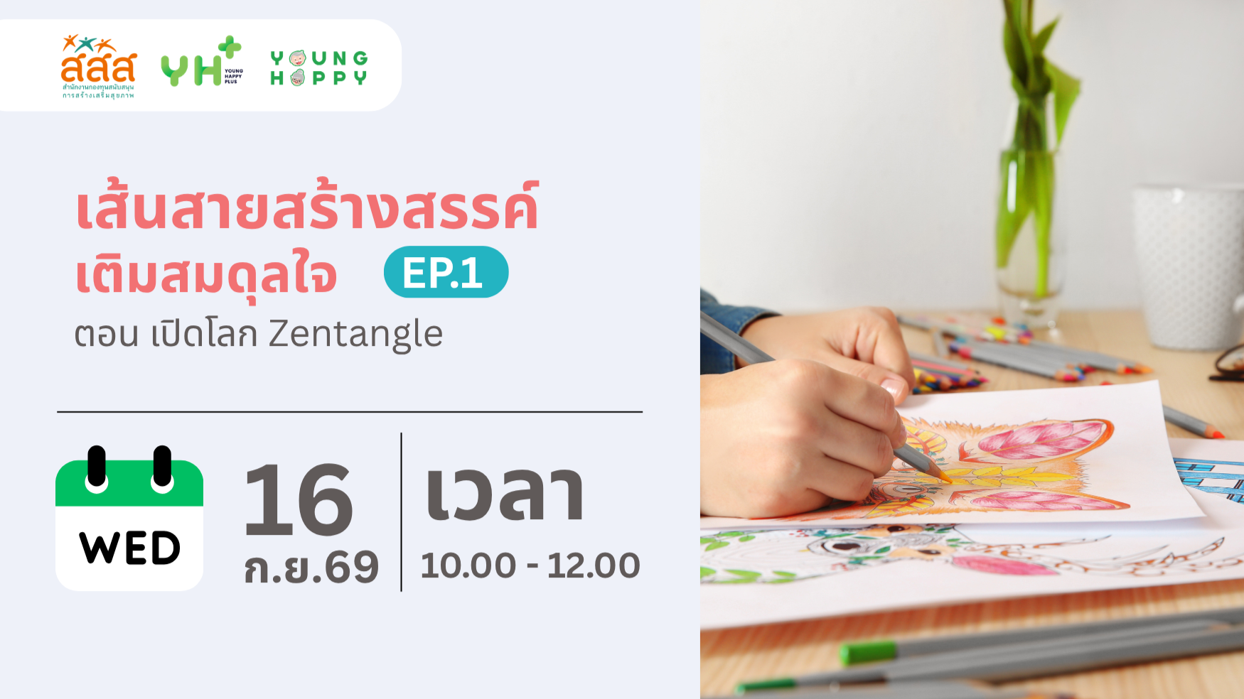 เส้นสายสร้างสรรค์ เติมสมดุลใจ EP.1 ตอน เปิดโลก Zentangle
