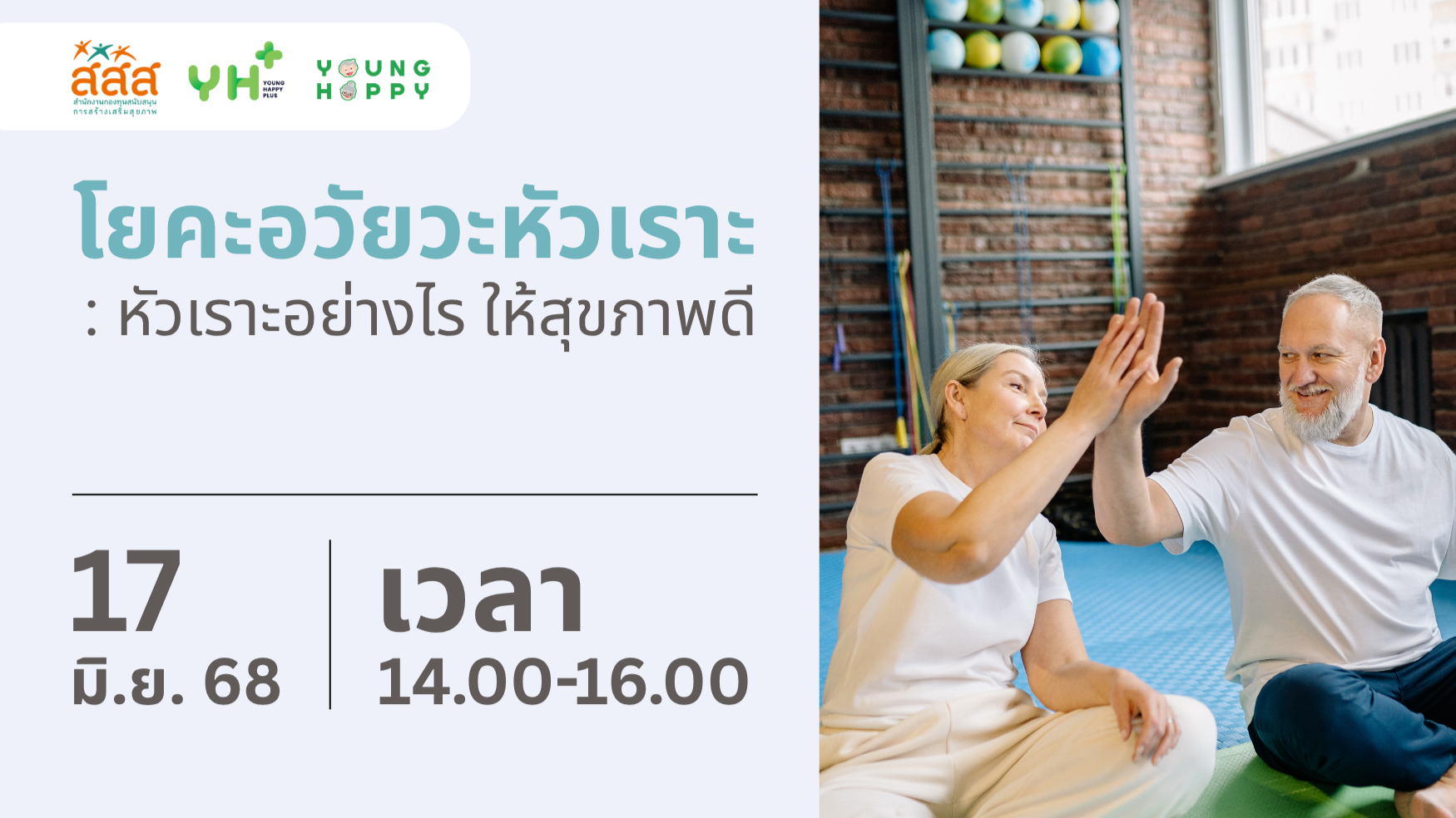 โยคะอวัยหัวเราะ : หัวเราะอย่างไร ให้สุขภาพดี