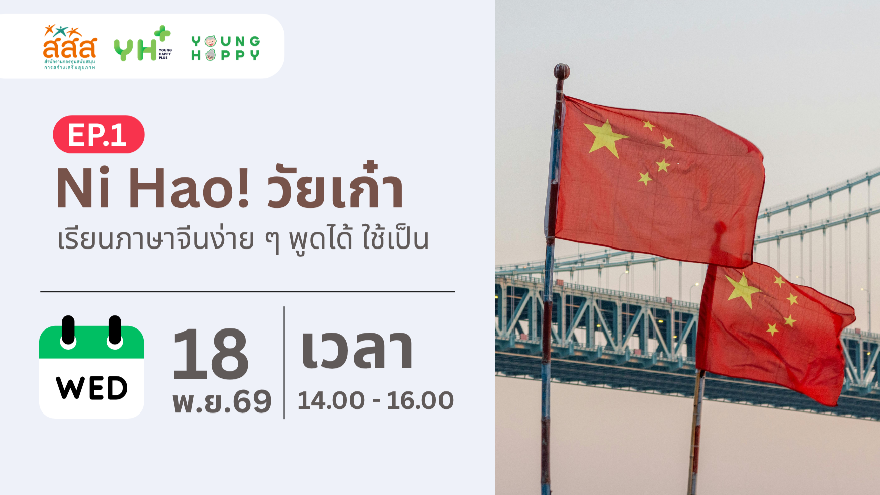 Ni Hao! วัยเก๋า : เรียนภาษาจีนง่าย ๆ พูดได้ ใช้เป็น EP.1