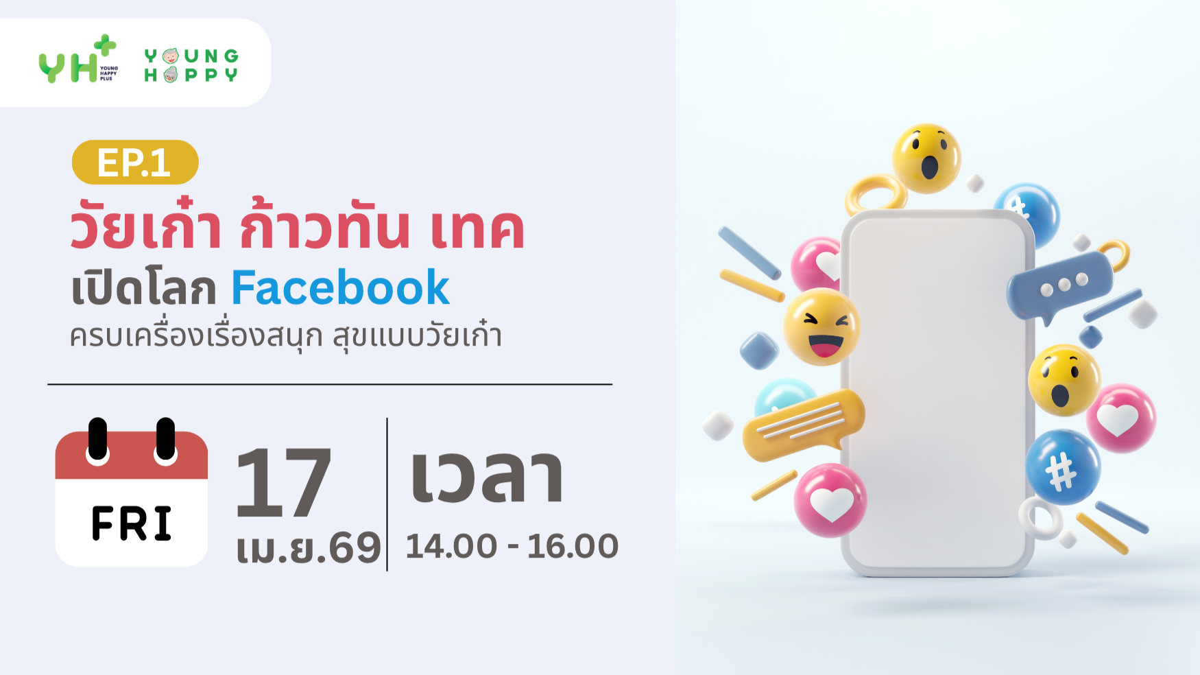 วัยเก๋า ก้าวทัน เทค ตอน เปิดโลก Facebook ครบเครื่องเรื่องสนุก สุขแบบวัยเก๋า EP.1