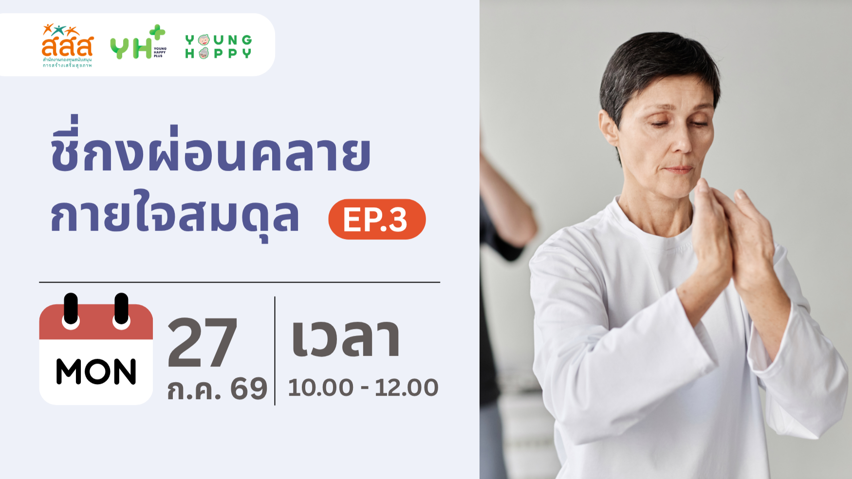 ชี่กงผ่อนคลาย กายใจสมดุล EP.3