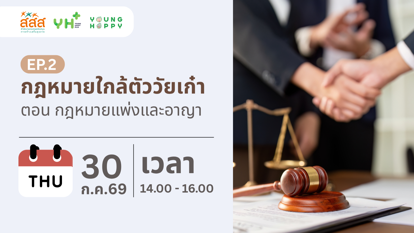 กฎหมายใกล้ตัววัยเก๋า ตอน กฎหมายแพ่งและอาญา EP.2