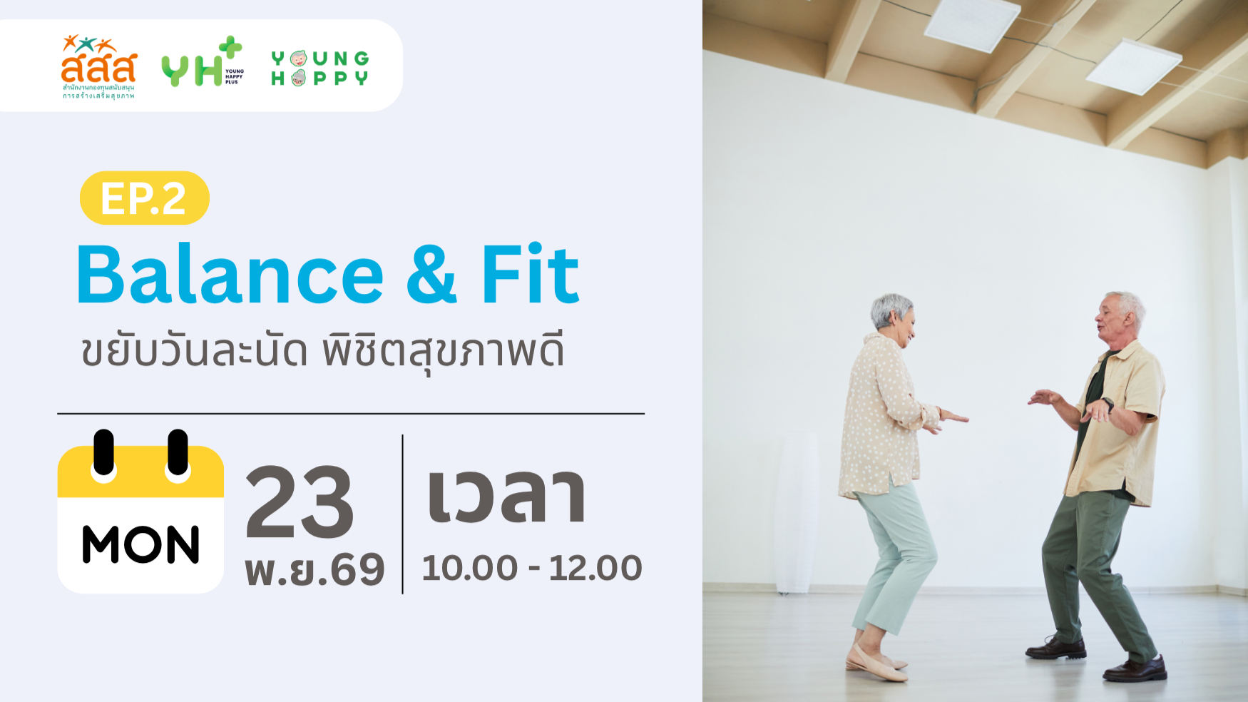 Balance & Fit ขยับวันละนัด พิชิตสุขภาพดี EP.2
