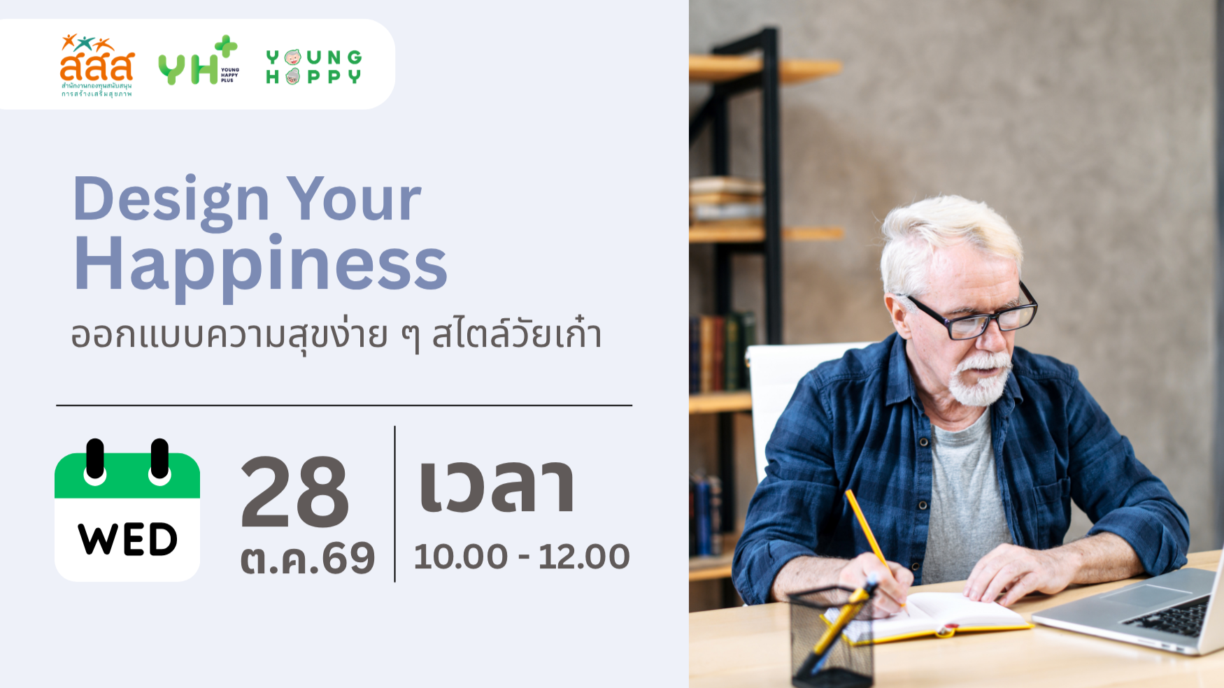 Design Your Happiness ออกแบบความสุขง่าย ๆ สไตล์วัยเก๋า