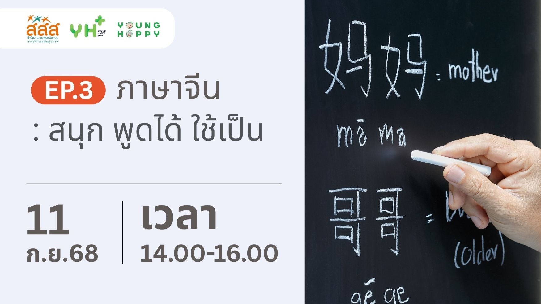 ภาษาจีน: สนุก พูดง่าย ใช้เป็น EP.3