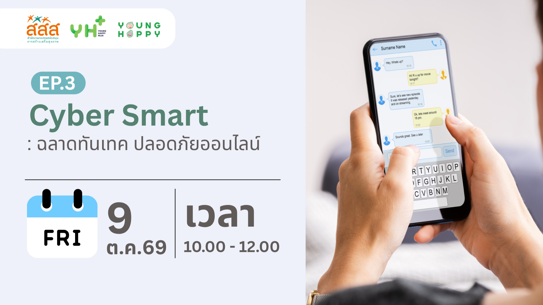 Cyber Smart : ฉลาดทันเทค ปลอดภัยออนไลน์ EP.3