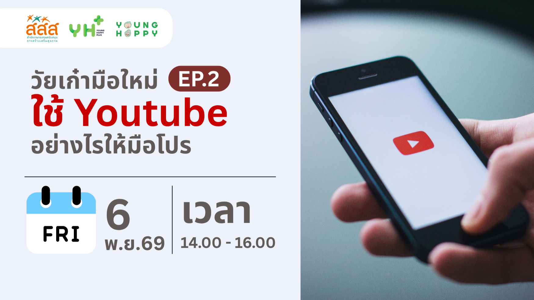 วัยเก๋ามือใหม่ ใช้ Youtube ยังไงให้มือโปร EP.2
