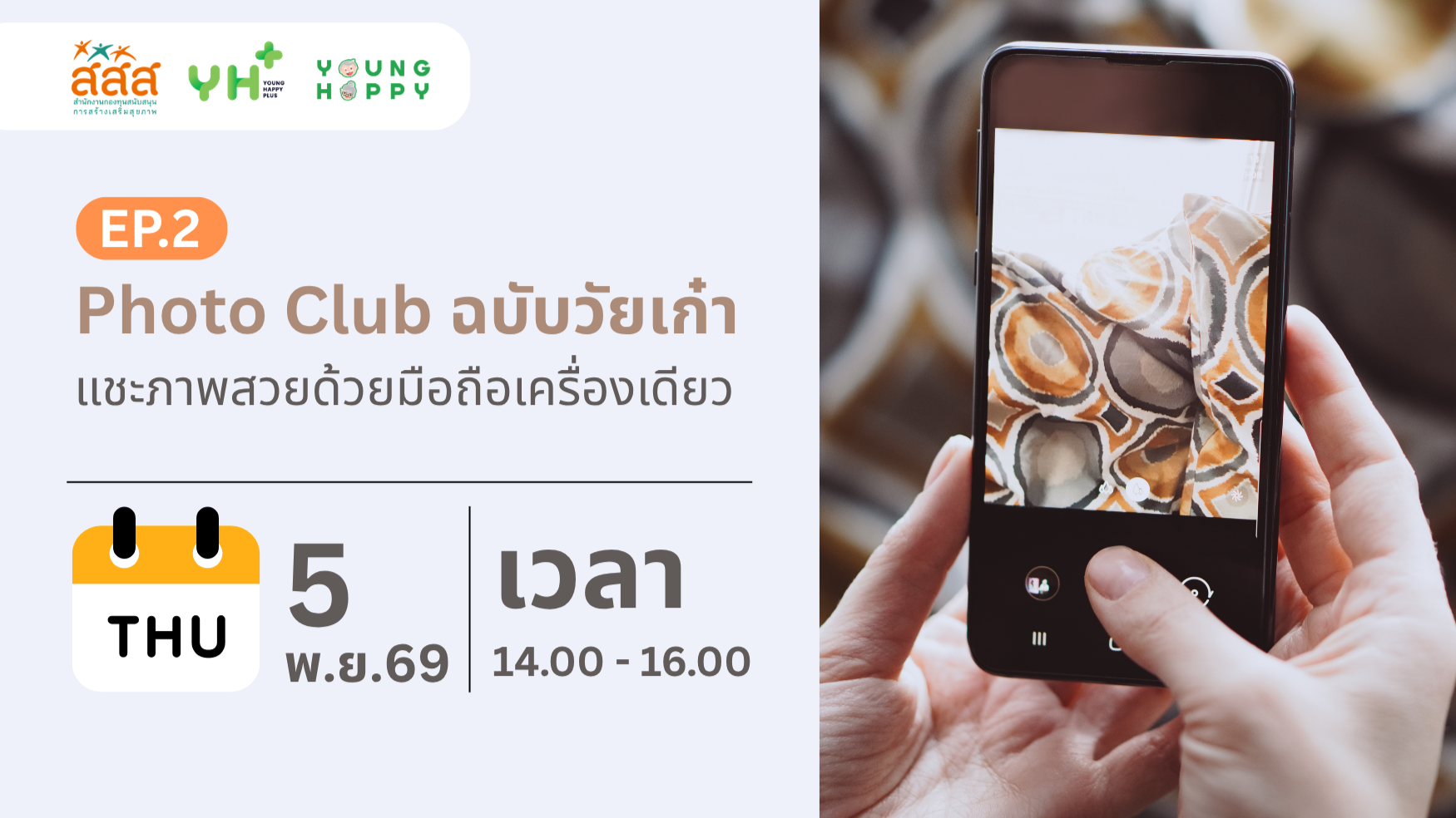 Photo Club ฉบับวัยเก๋า แชะภาพสวยด้วยมือถือเครื่องเดียว EP.2