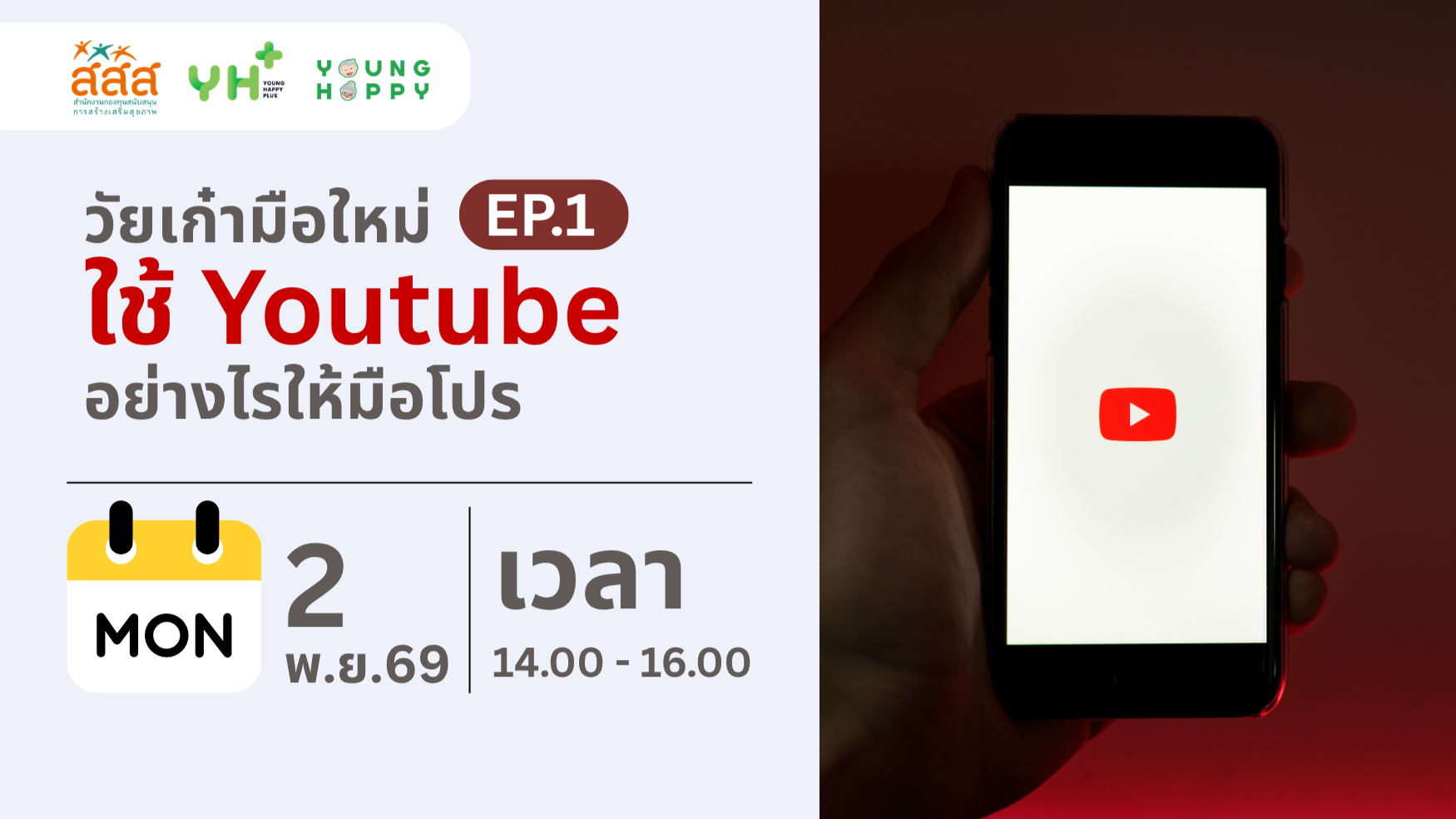 วัยเก๋ามือใหม่ ใช้ Youtube ยังไงให้มือโปร EP.1