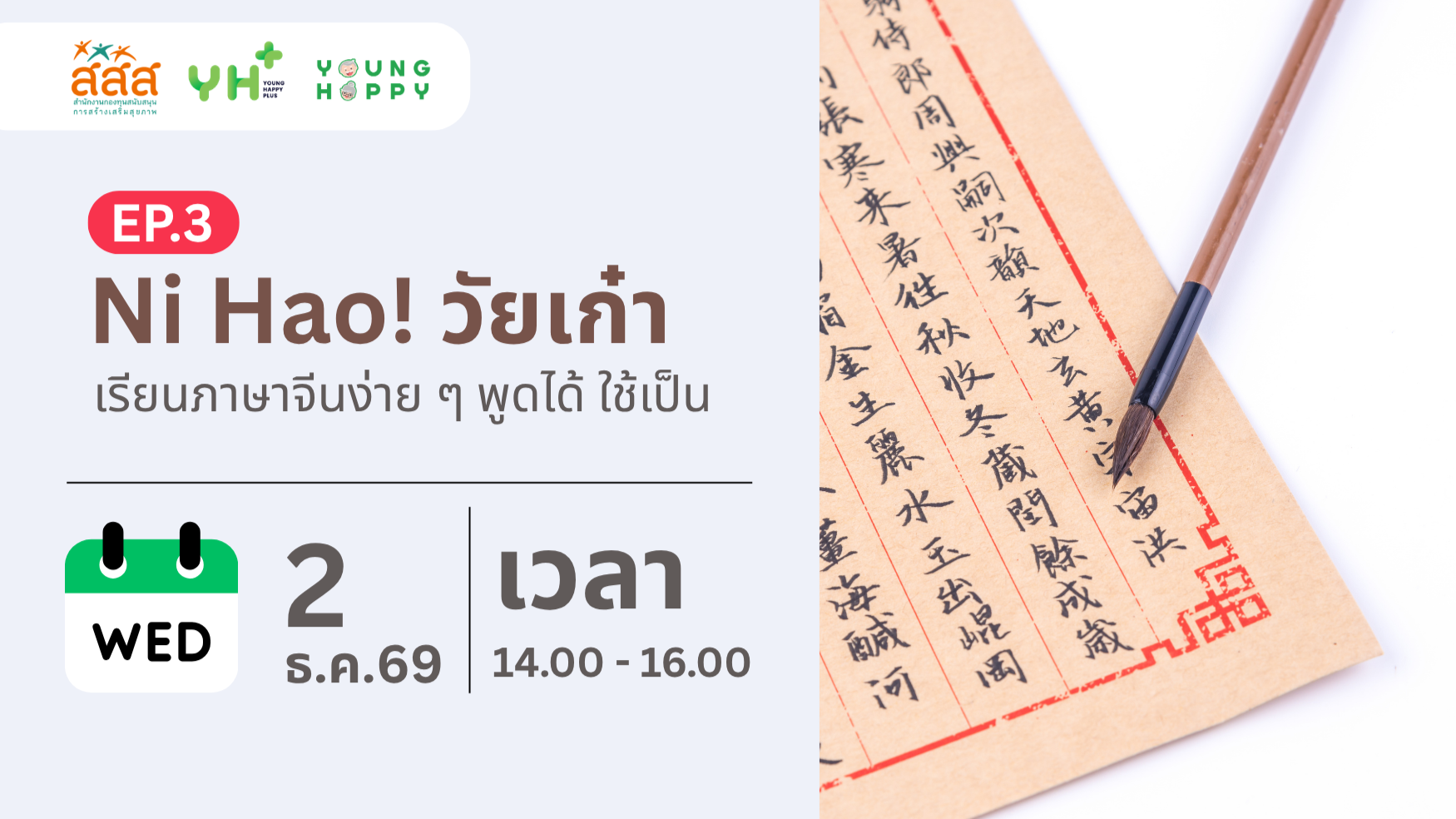 Ni Hao! วัยเก๋า : เรียนภาษาจีนง่าย ๆ พูดได้ ใช้เป็น EP.3