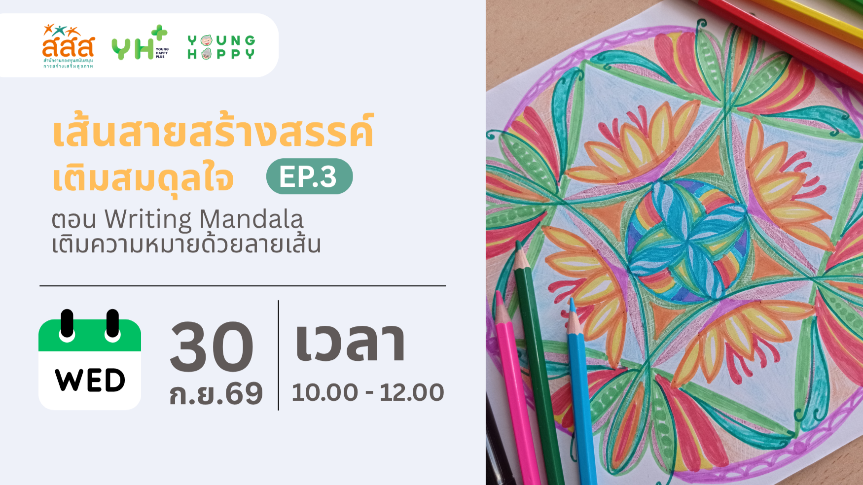 เส้นสายสร้างสรรค์ เติมสมดุลใจ EP.3 ตอน Writing Mandala เติมความหมายด้วยลายเส้น