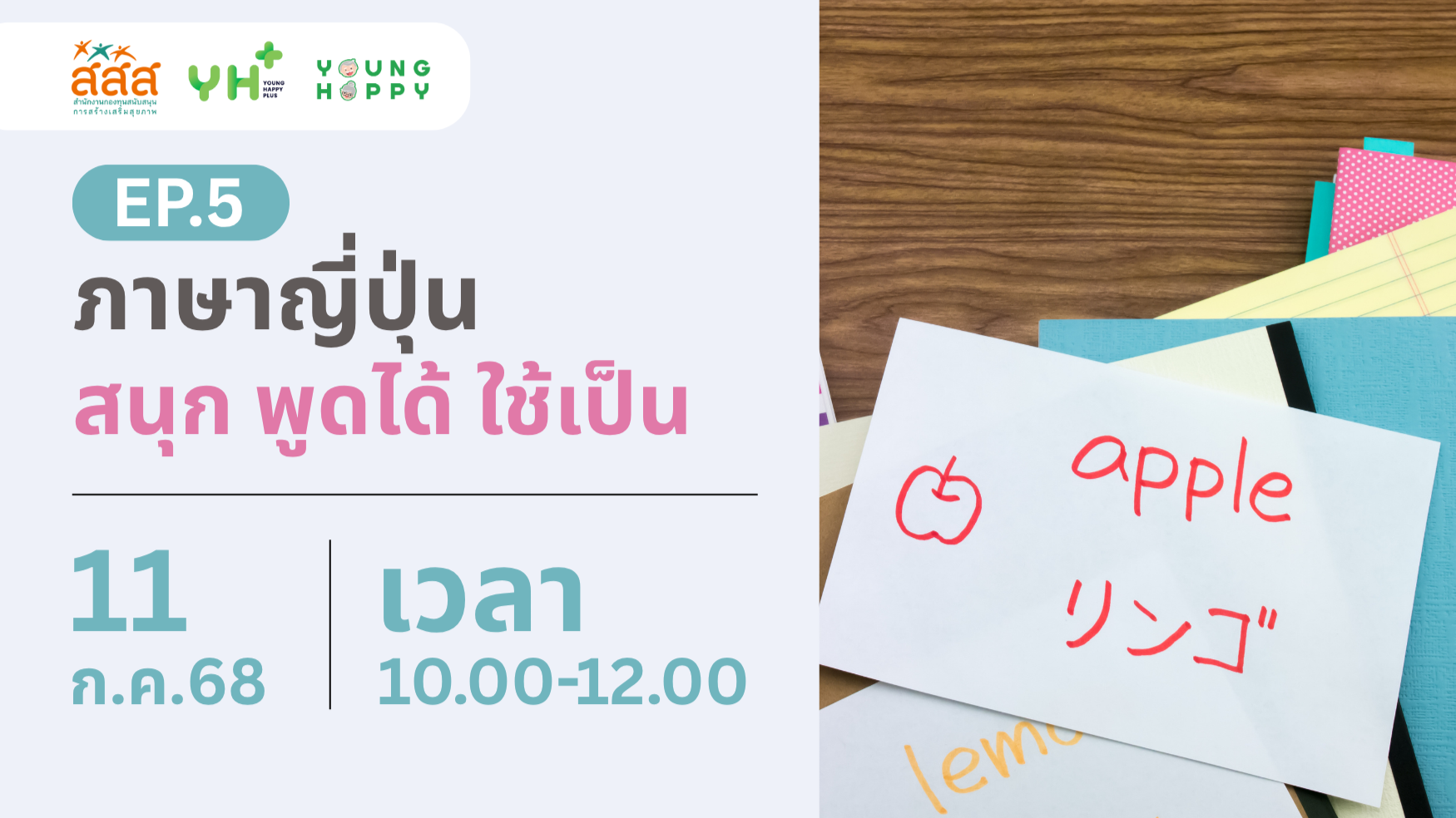ภาษาญี่ปุ่น: สนุก พูดได้ ใช้เป็น EP.5