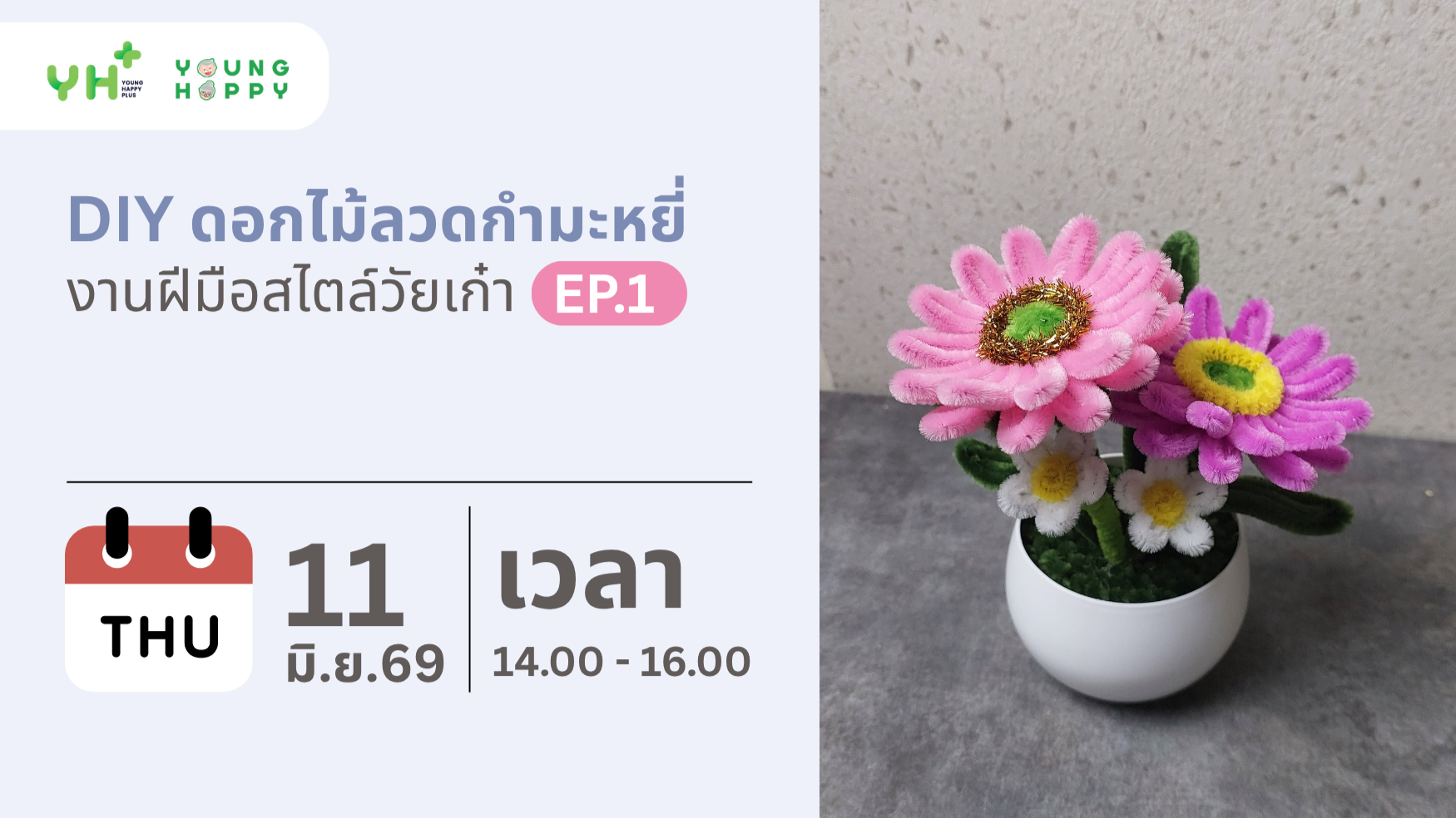 DIY ดอกไม้ลวดกำมะหยี่ งานฝีมือสไตล์วัยเก๋า EP.1
