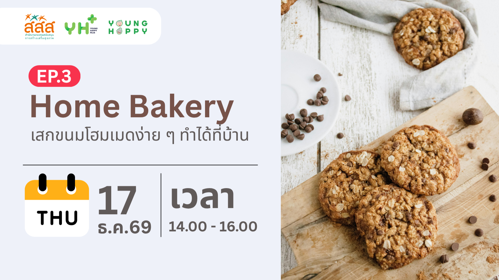 Home Bakery : เสกขนมโฮมเมดง่าย ๆ ทำได้ที่บ้าน EP.3