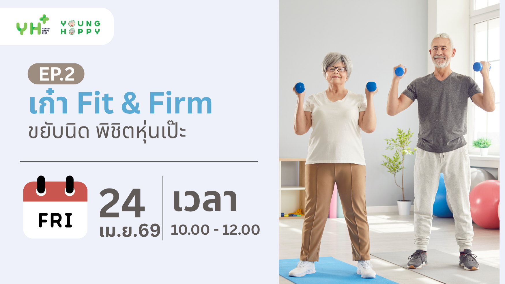 เก๋า Fit & Firm: ขยับนิด พิชิตหุ่นเป๊ะ EP.2